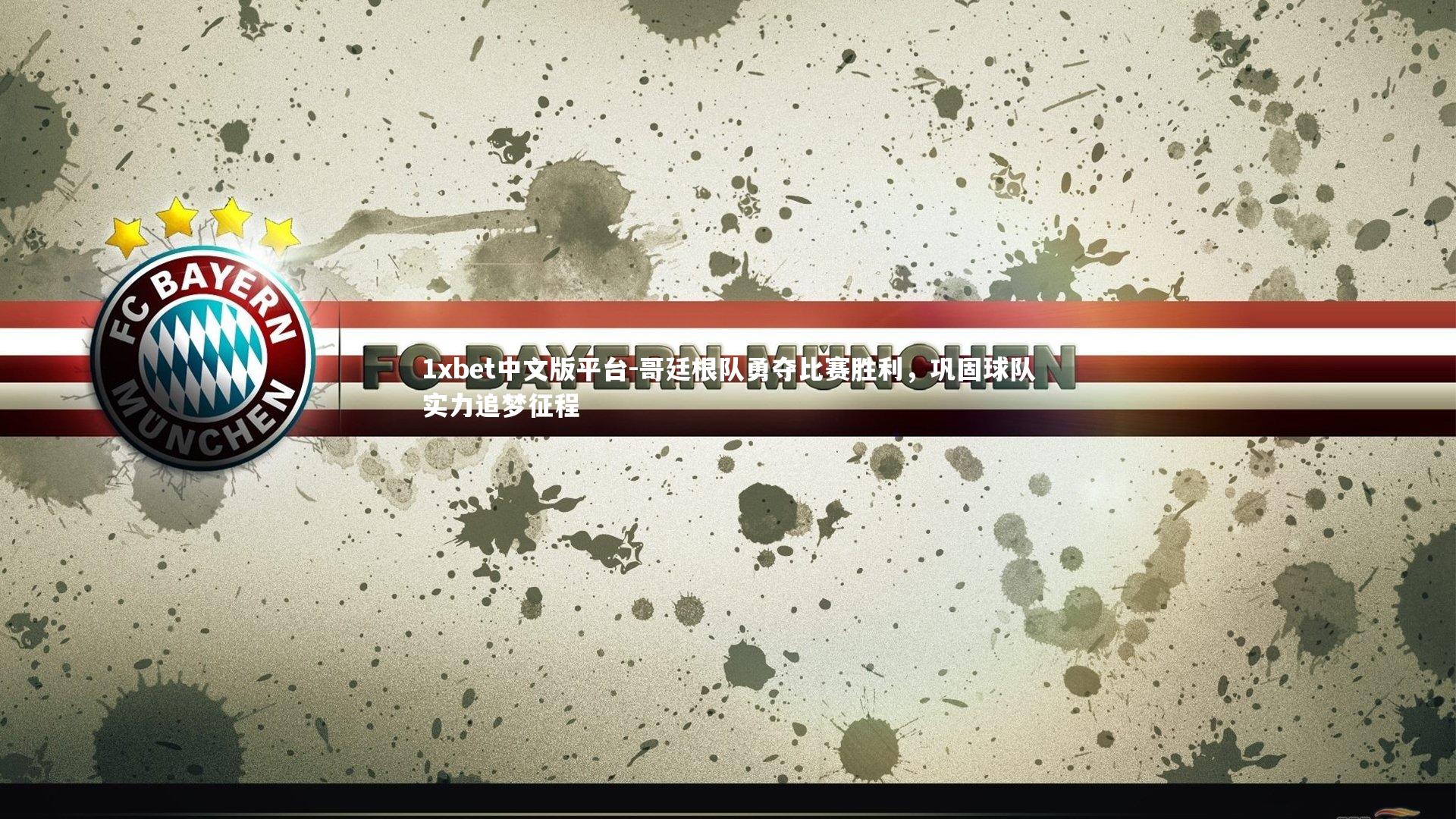 1xbet中文版平台-哥廷根队勇夺比赛胜利，巩固球队实力追梦征程