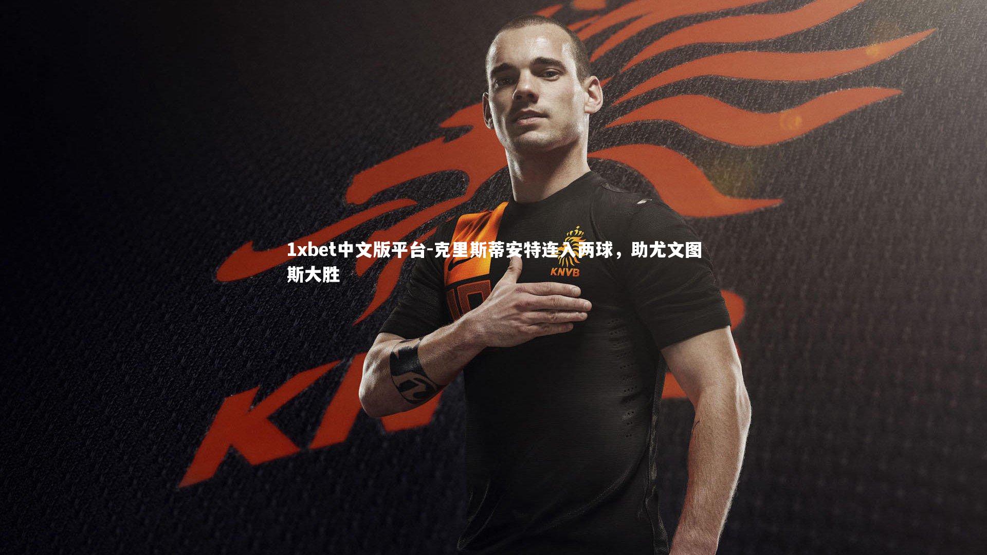 克里斯蒂安特连入两球，助尤文图斯大胜