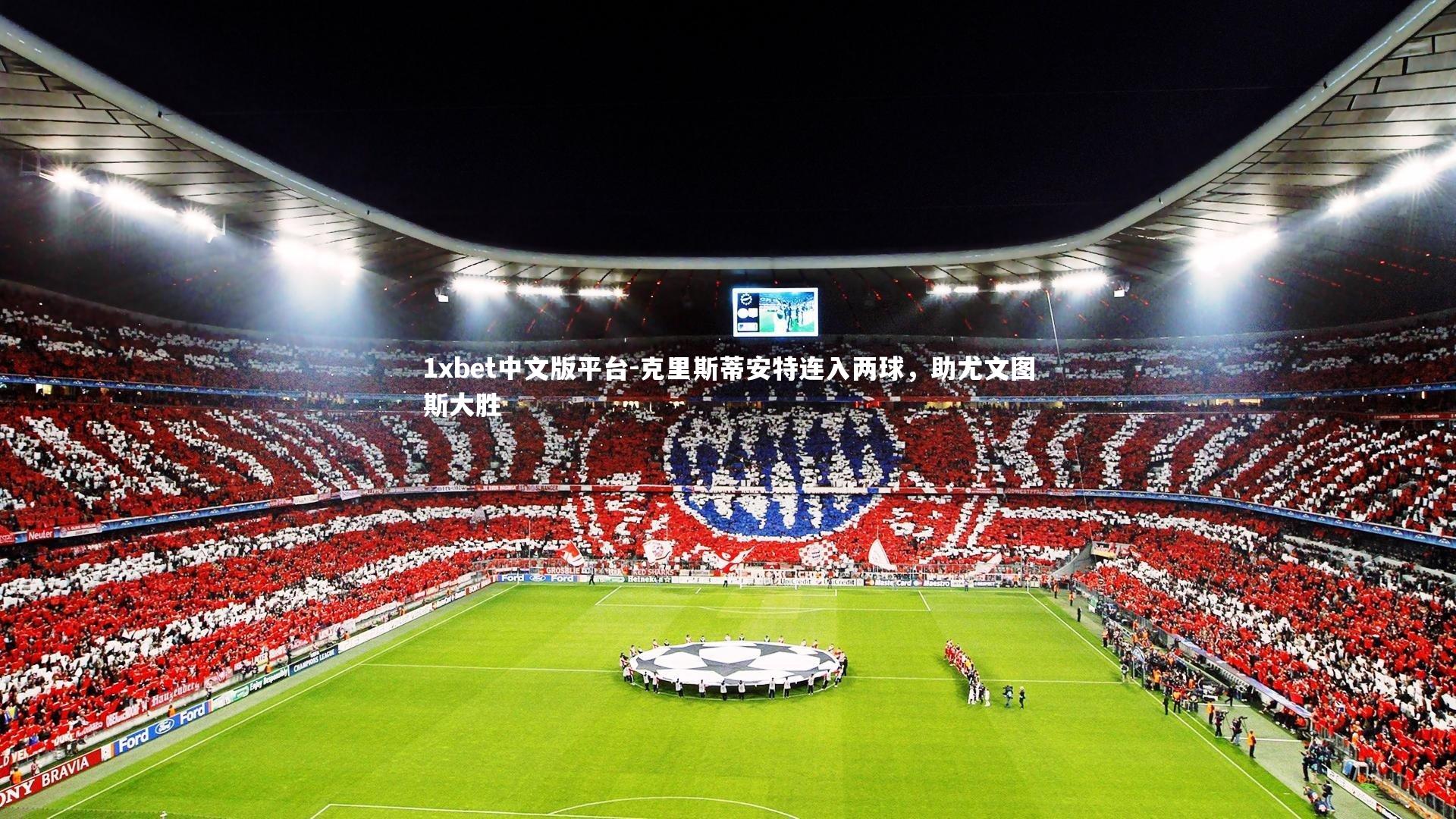 克里斯蒂安特连入两球，助尤文图斯大胜