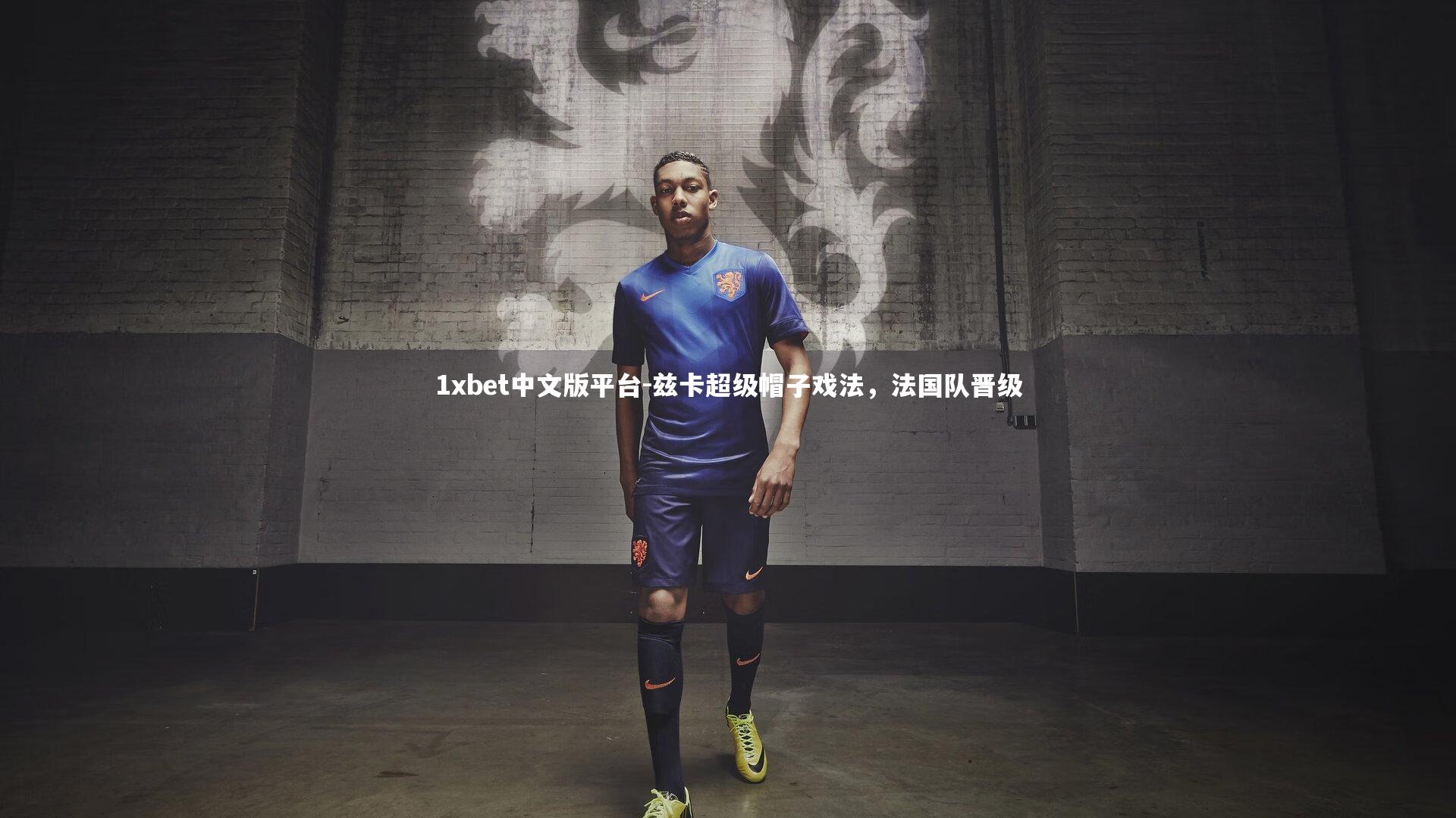 兹卡超级帽子戏法，法国队晋级