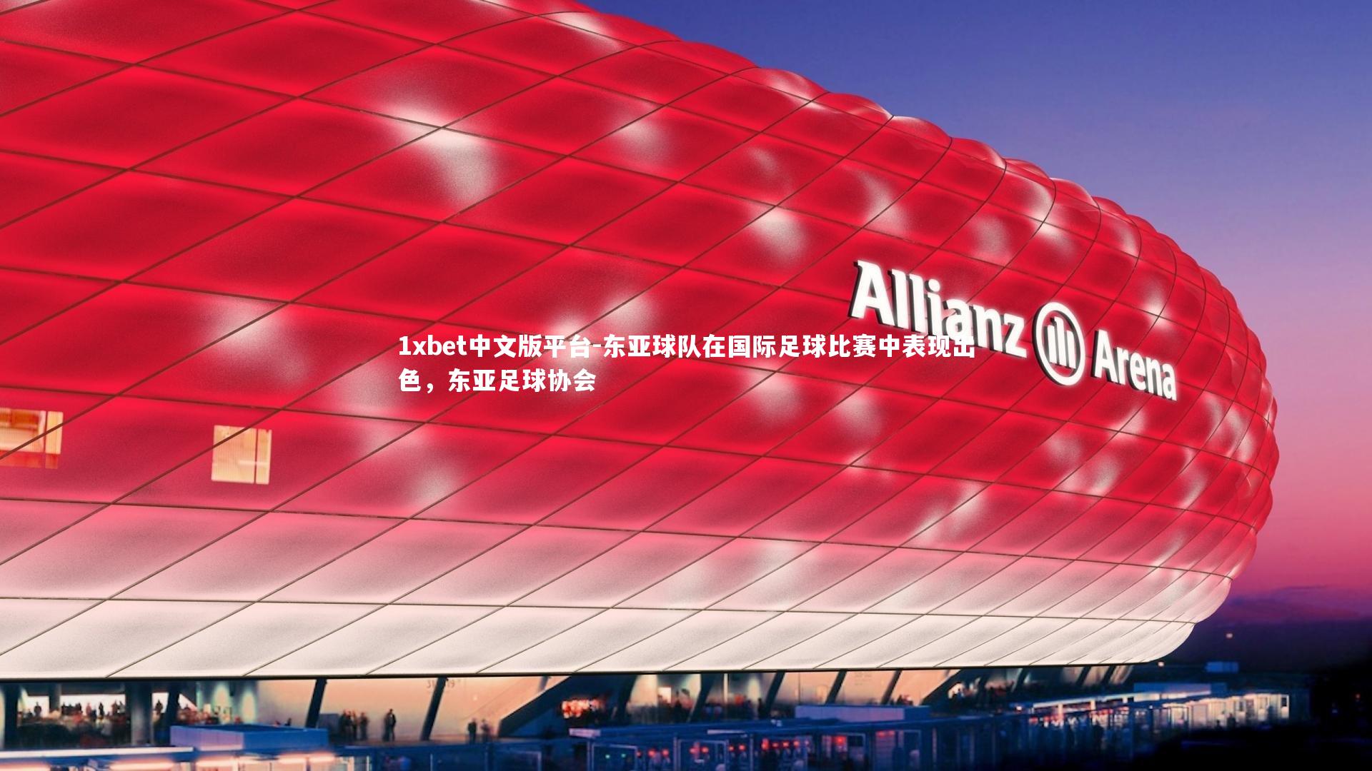 东亚球队在国际足球比赛中表现出色，东亚足球协会