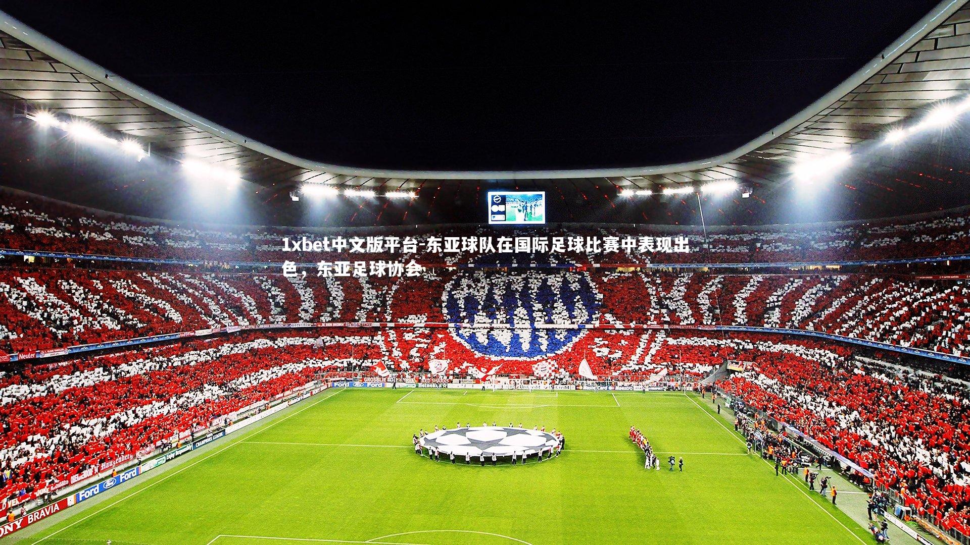 东亚球队在国际足球比赛中表现出色，东亚足球协会
