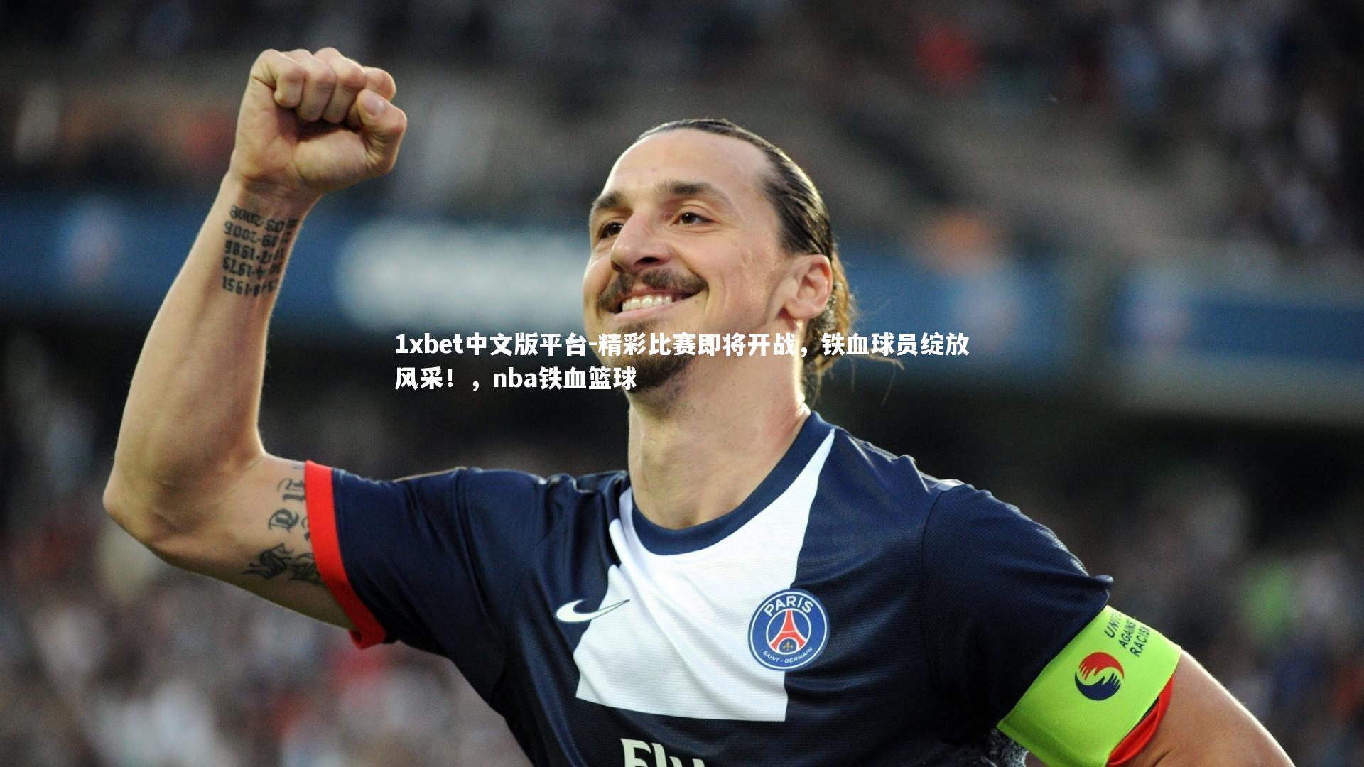 精彩比赛即将开战，铁血球员绽放风采！，nba铁血篮球