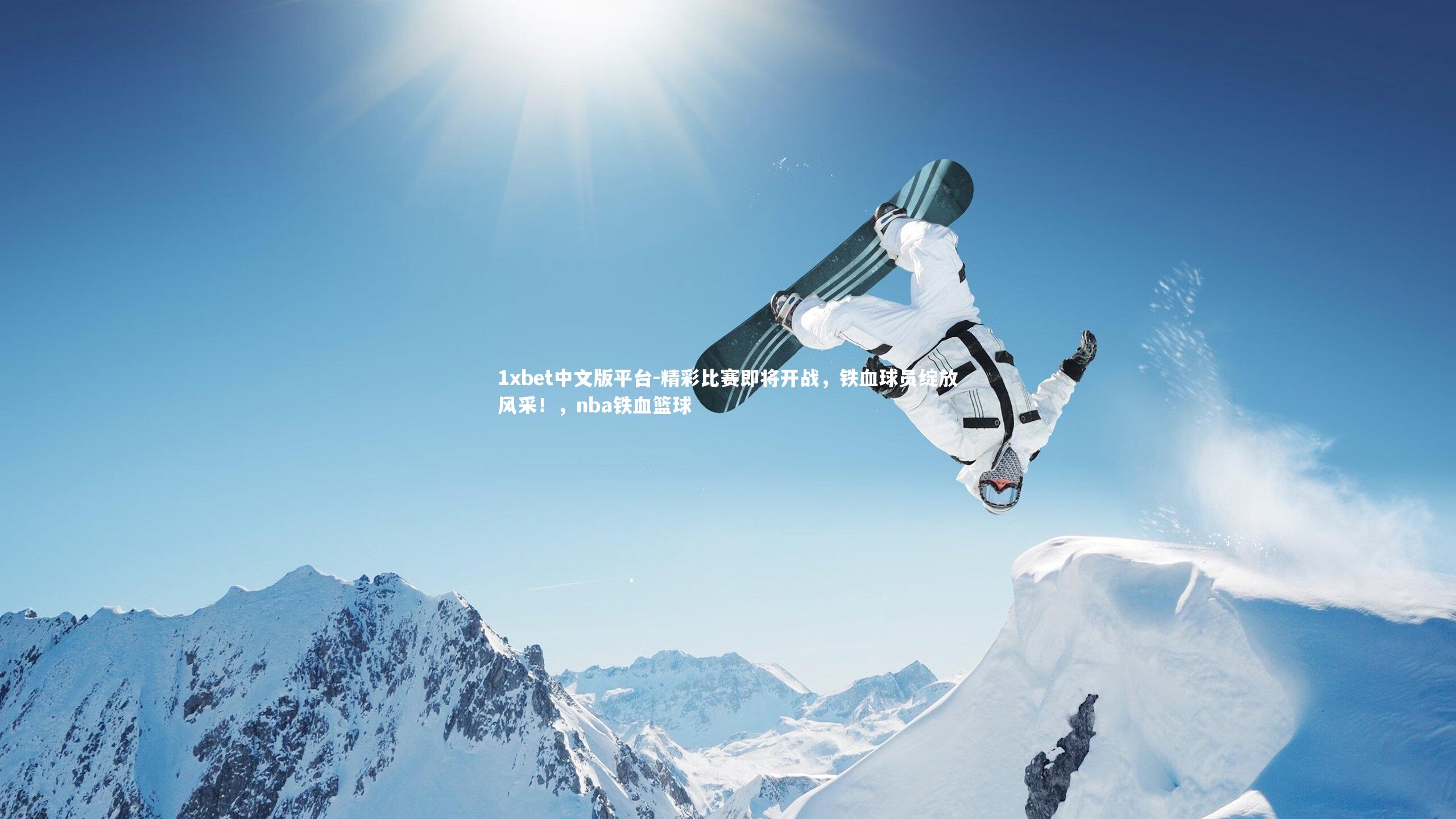 精彩比赛即将开战，铁血球员绽放风采！，nba铁血篮球