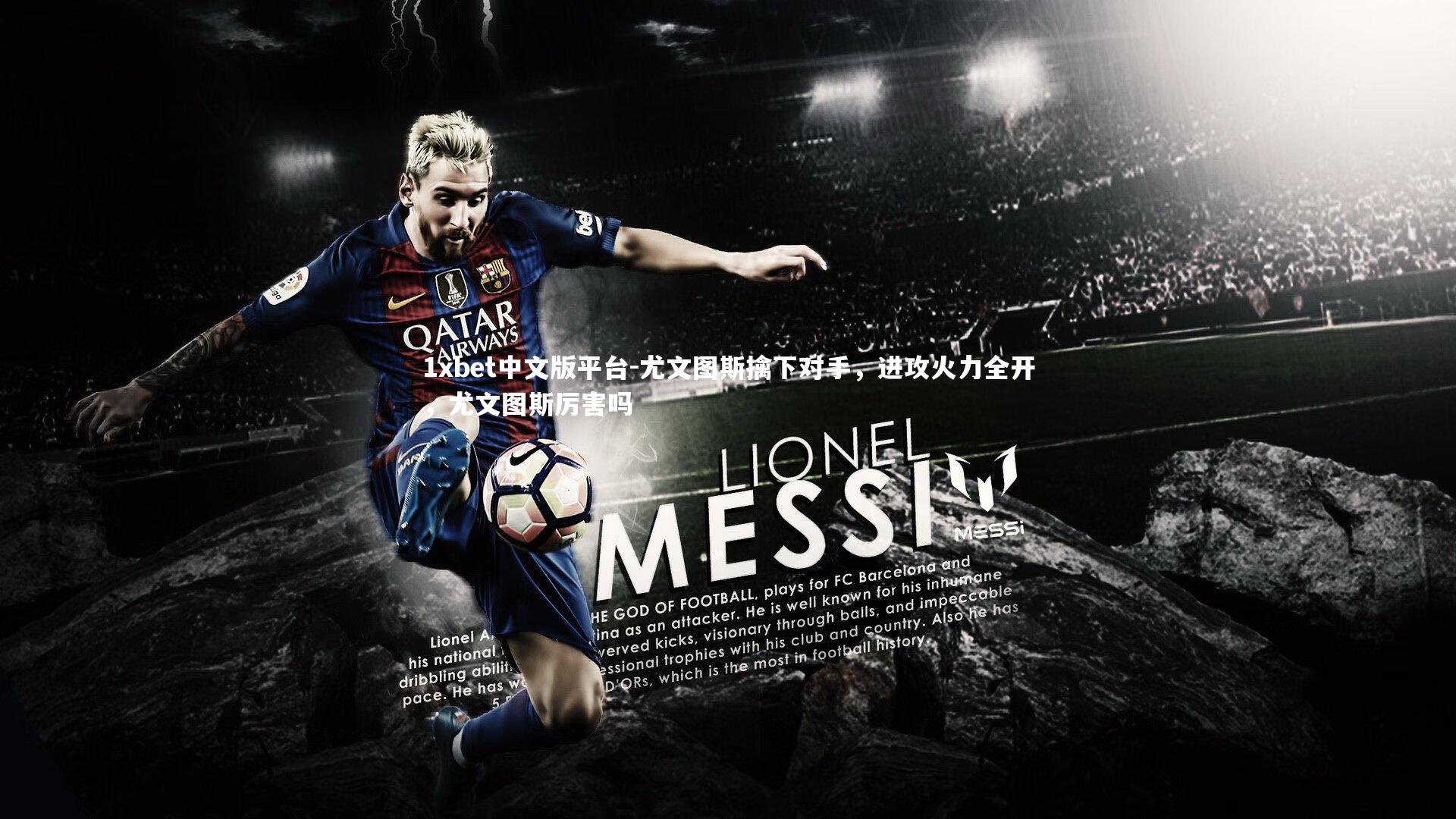 尤文图斯擒下对手，进攻火力全开，尤文图斯厉害吗