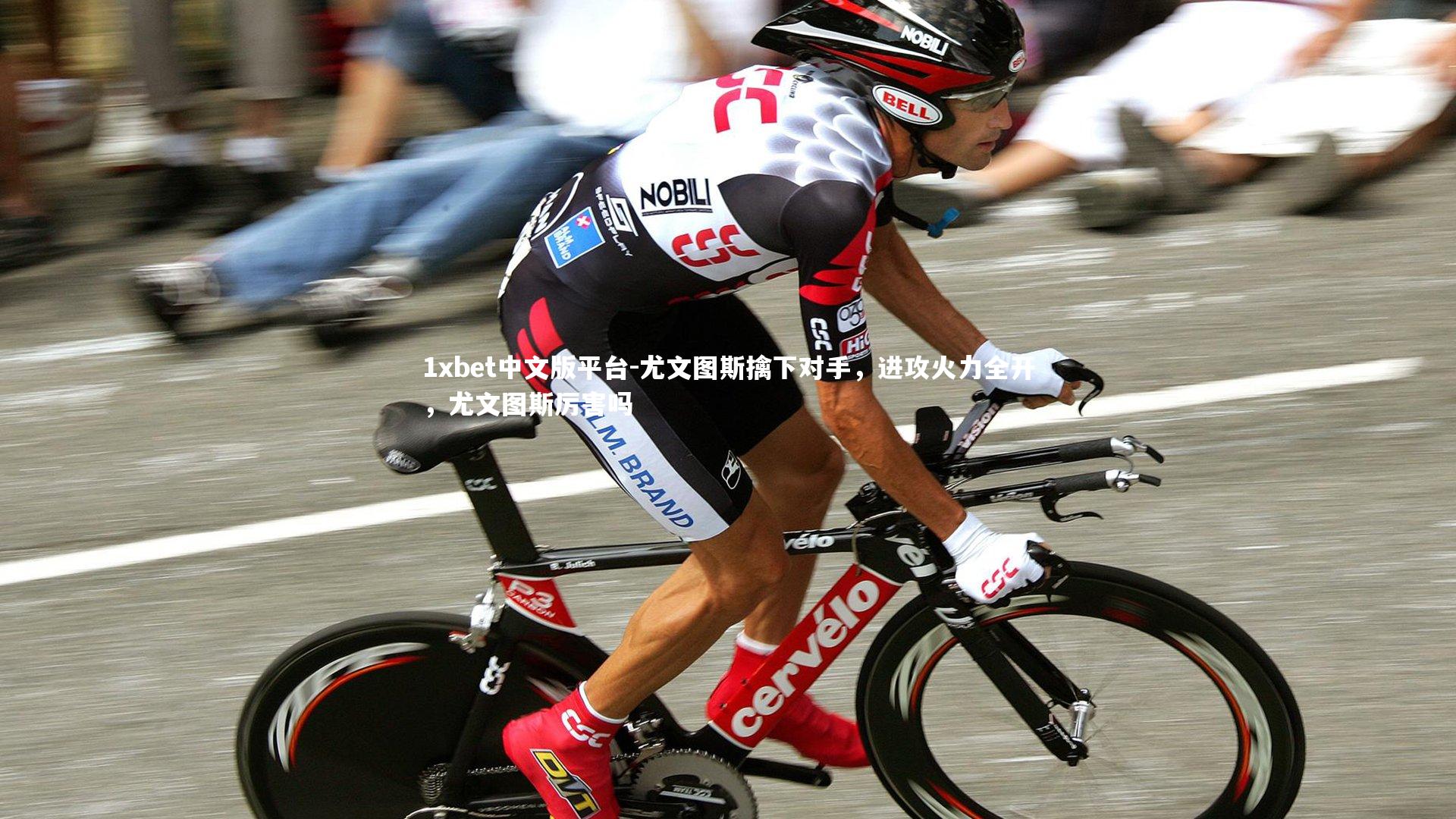 尤文图斯擒下对手，进攻火力全开，尤文图斯厉害吗