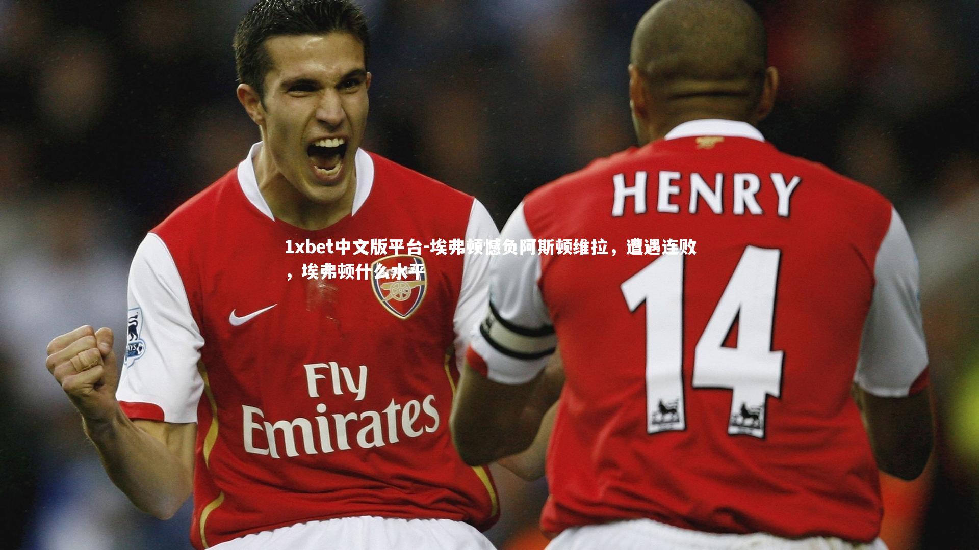1xbet中文版平台-埃弗顿憾负阿斯顿维拉，遭遇连败，埃弗顿什么水平