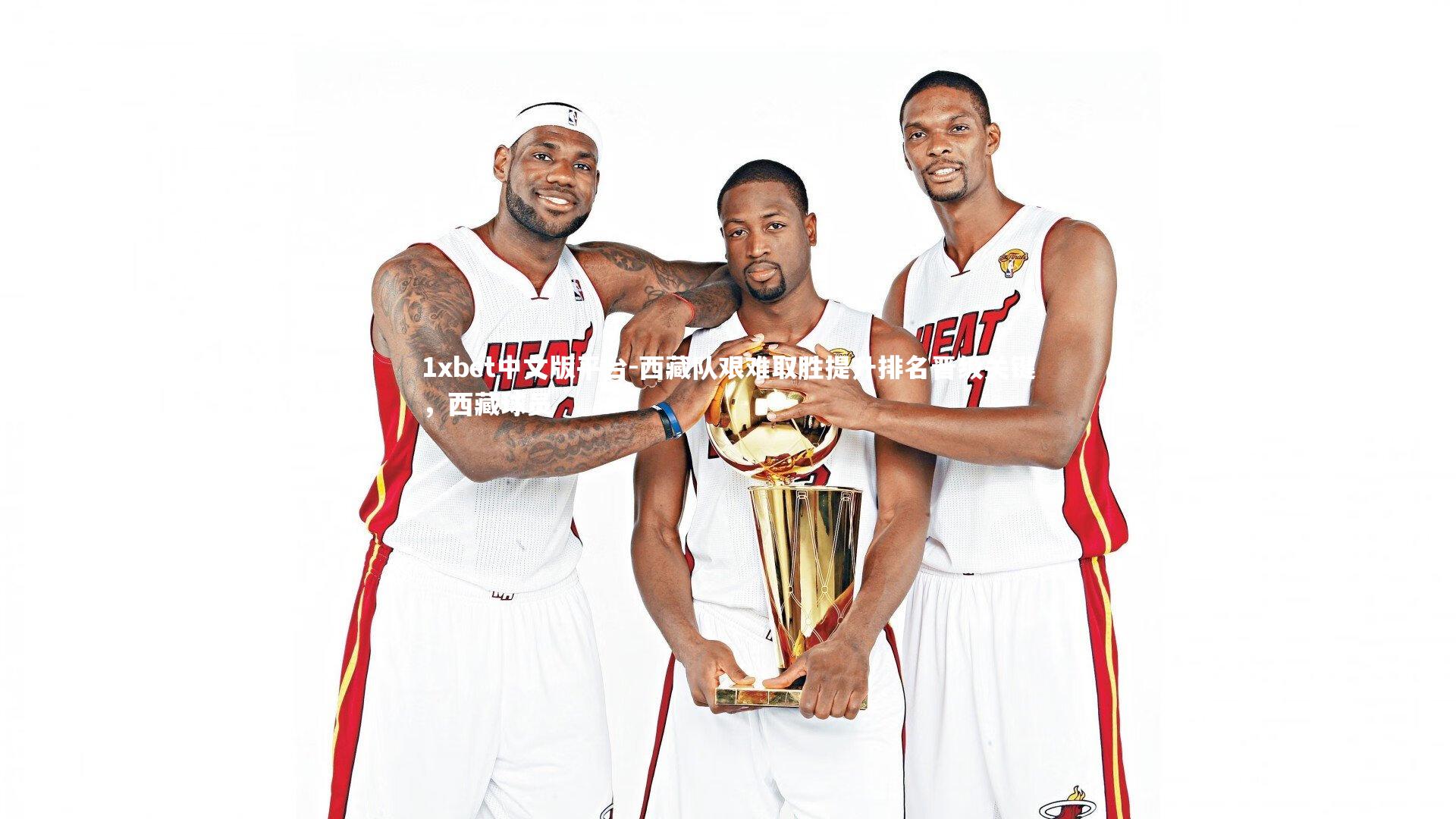 西藏队艰难取胜提升排名晋级关键，西藏球员