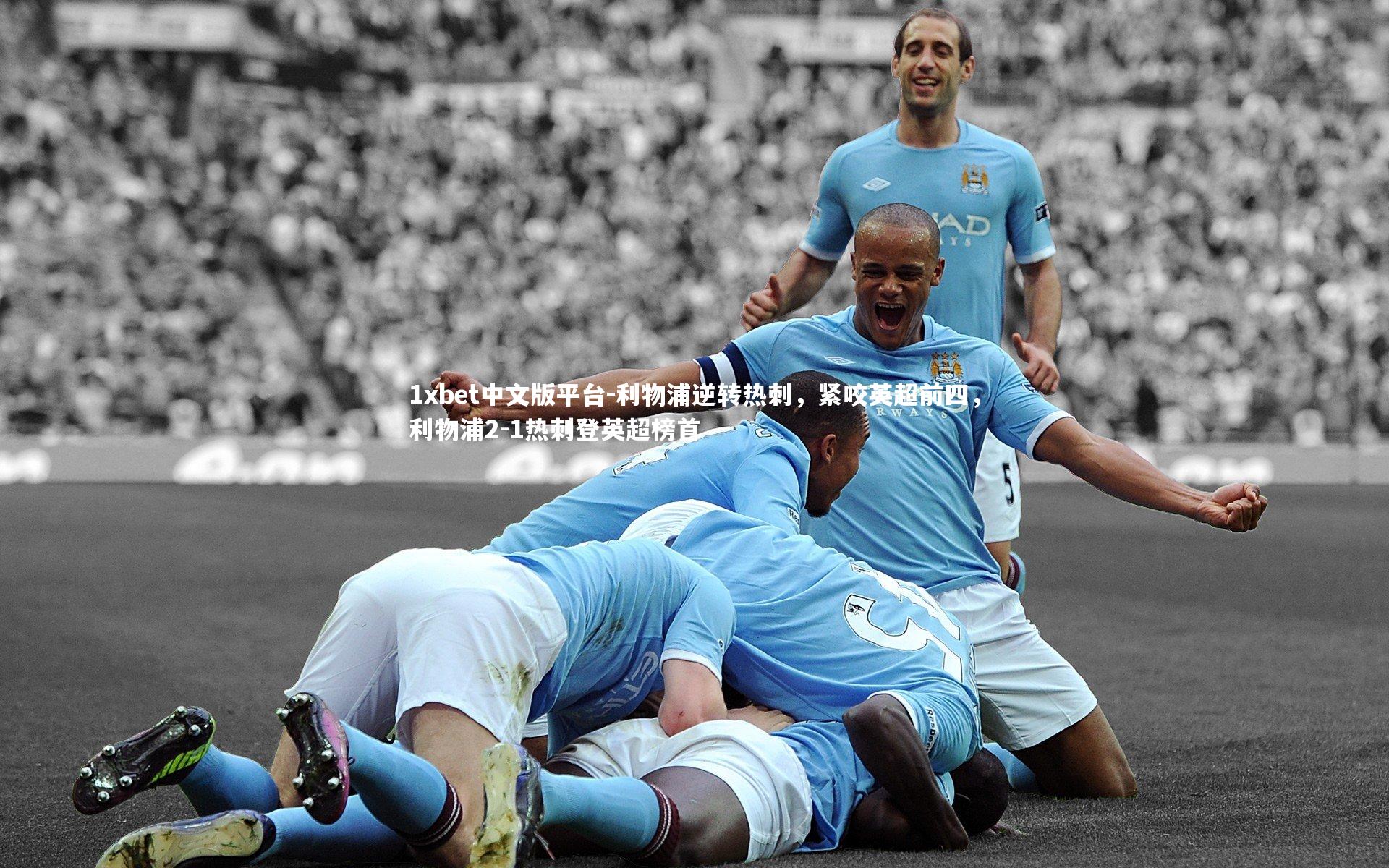 1xbet中文版平台-利物浦逆转热刺，紧咬英超前四，利物浦2-1热刺登英超榜首