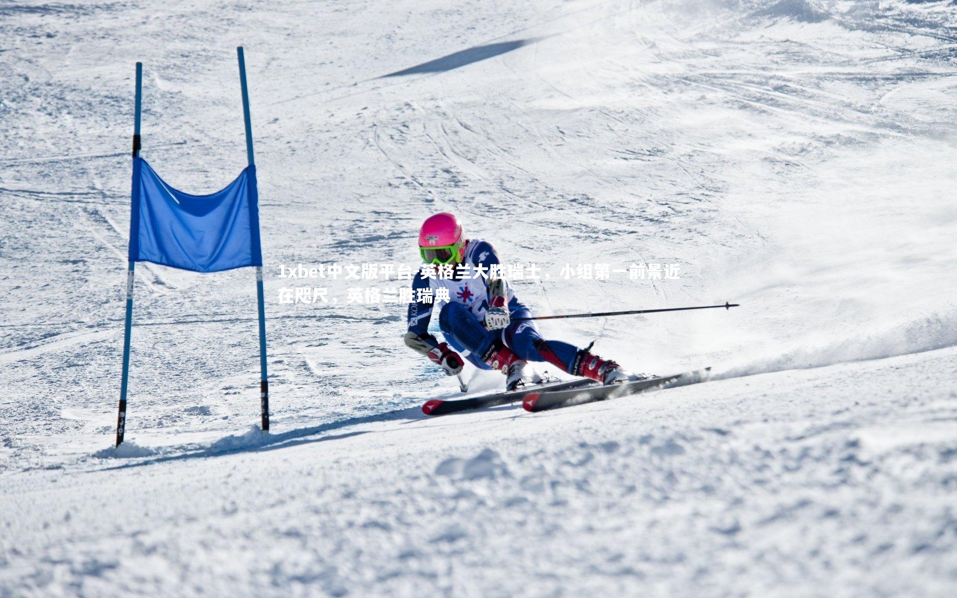 1xbet中文版平台-英格兰大胜瑞士，小组第一前景近在咫尺，英格兰胜瑞典