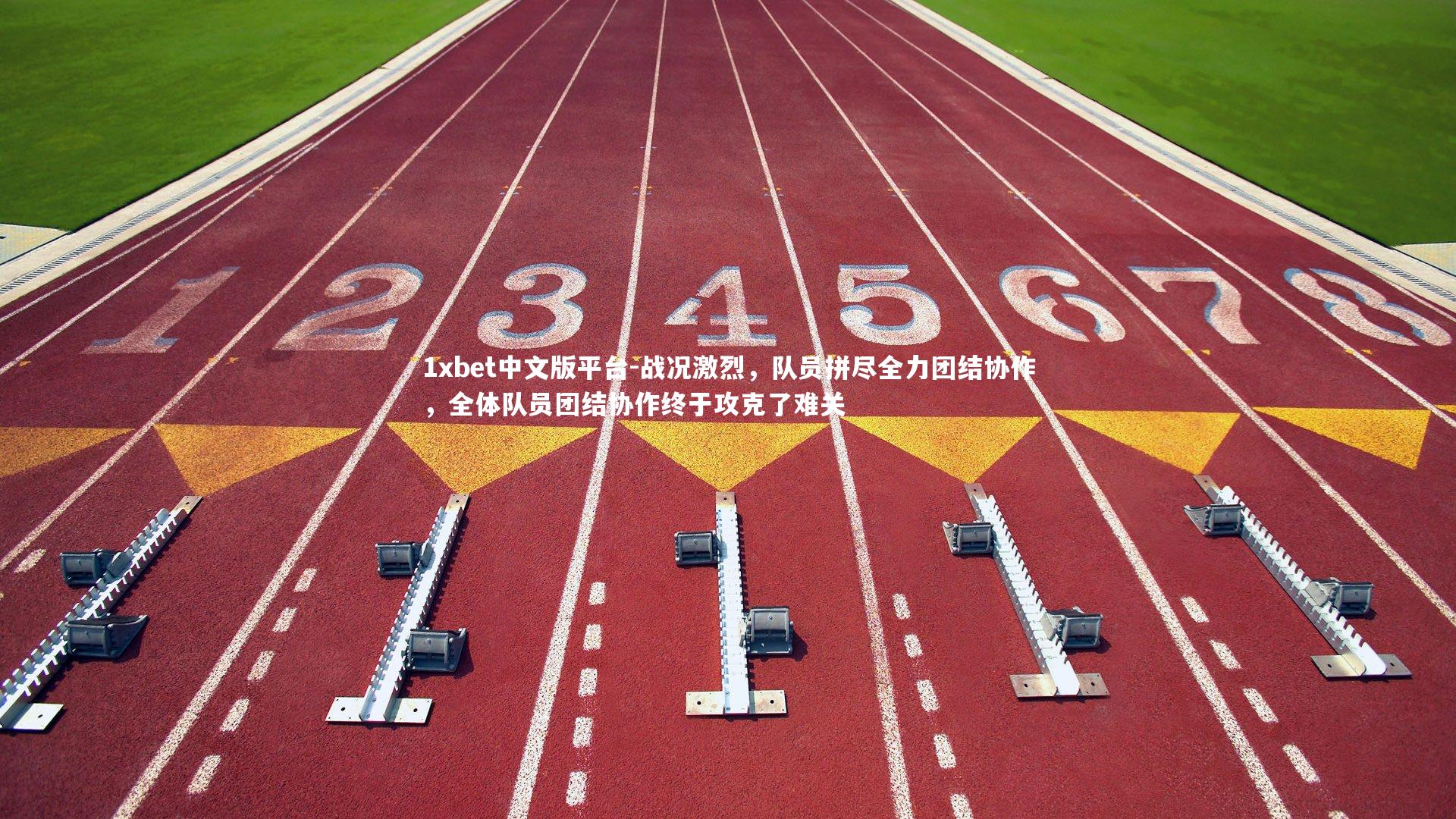 1xbet中文版平台-战况激烈，队员拼尽全力团结协作，全体队员团结协作终于攻克了难关