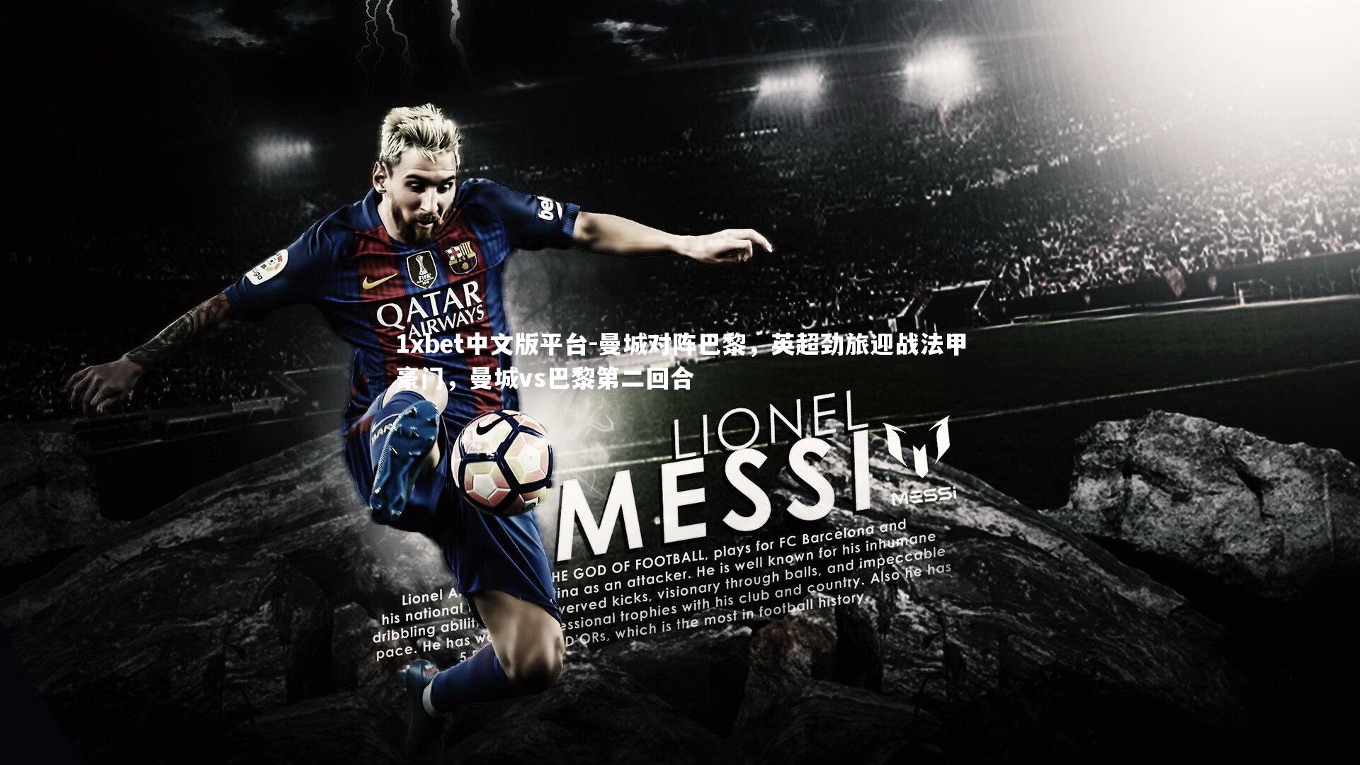 1xbet中文版平台-曼城对阵巴黎,英超劲旅迎战法甲豪门,曼城vs巴黎第二回合