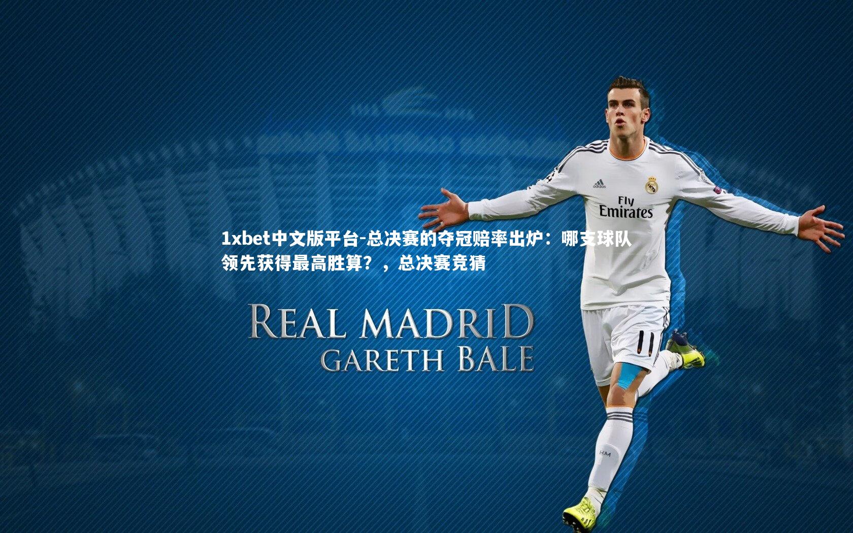 总决赛的夺冠赔率出炉：哪支球队领先获得最高胜算？，总决赛竞猜