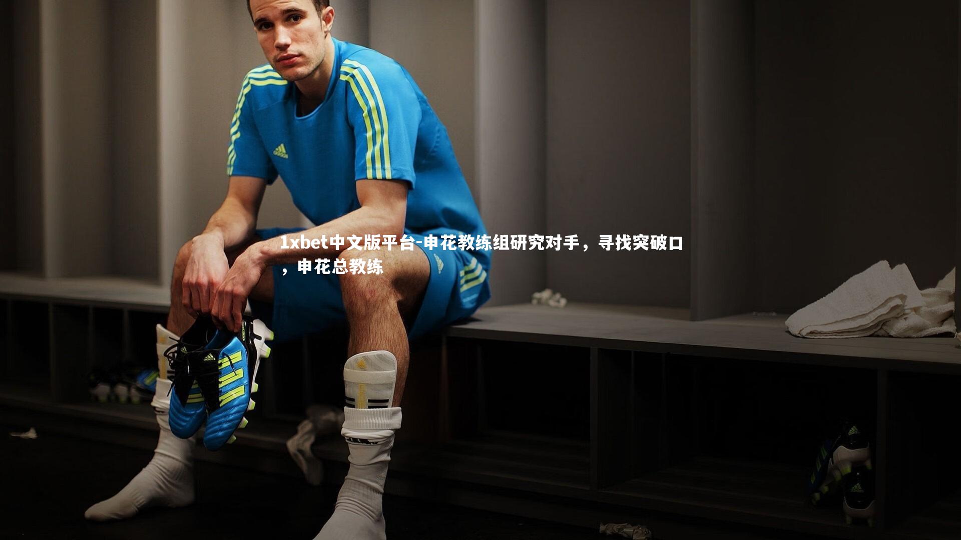 申花教练组研究对手，寻找突破口，申花总教练