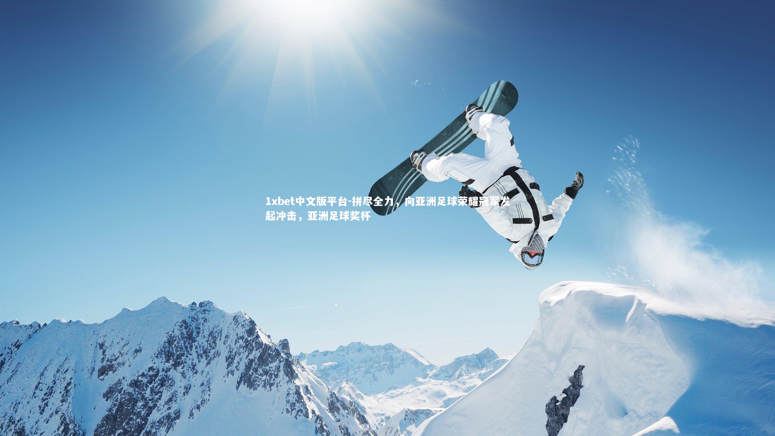 拼尽全力，向亚洲足球荣耀冠军发起冲击，亚洲足球奖杯