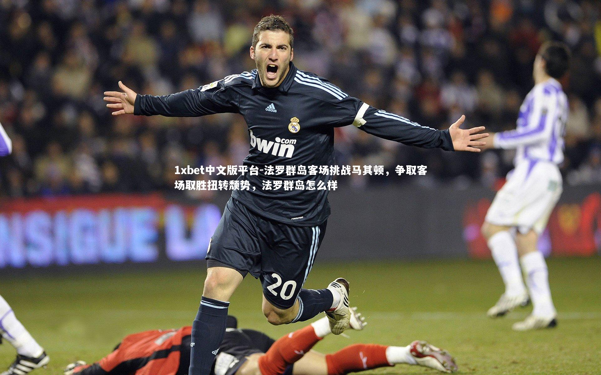 法罗群岛客场挑战马其顿,争取客场取胜扭转颓势,法罗群岛怎么样