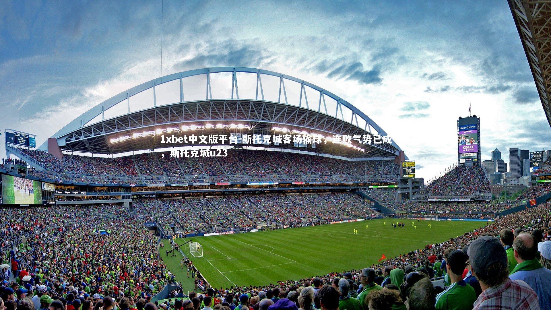 斯托克城客场输球，连败气势已成，斯托克城u23