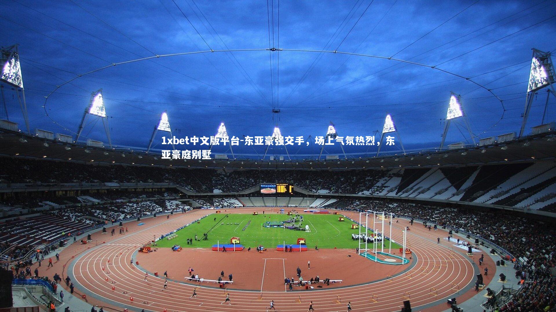 东亚豪强交手,场上气氛热烈,东亚豪庭别墅