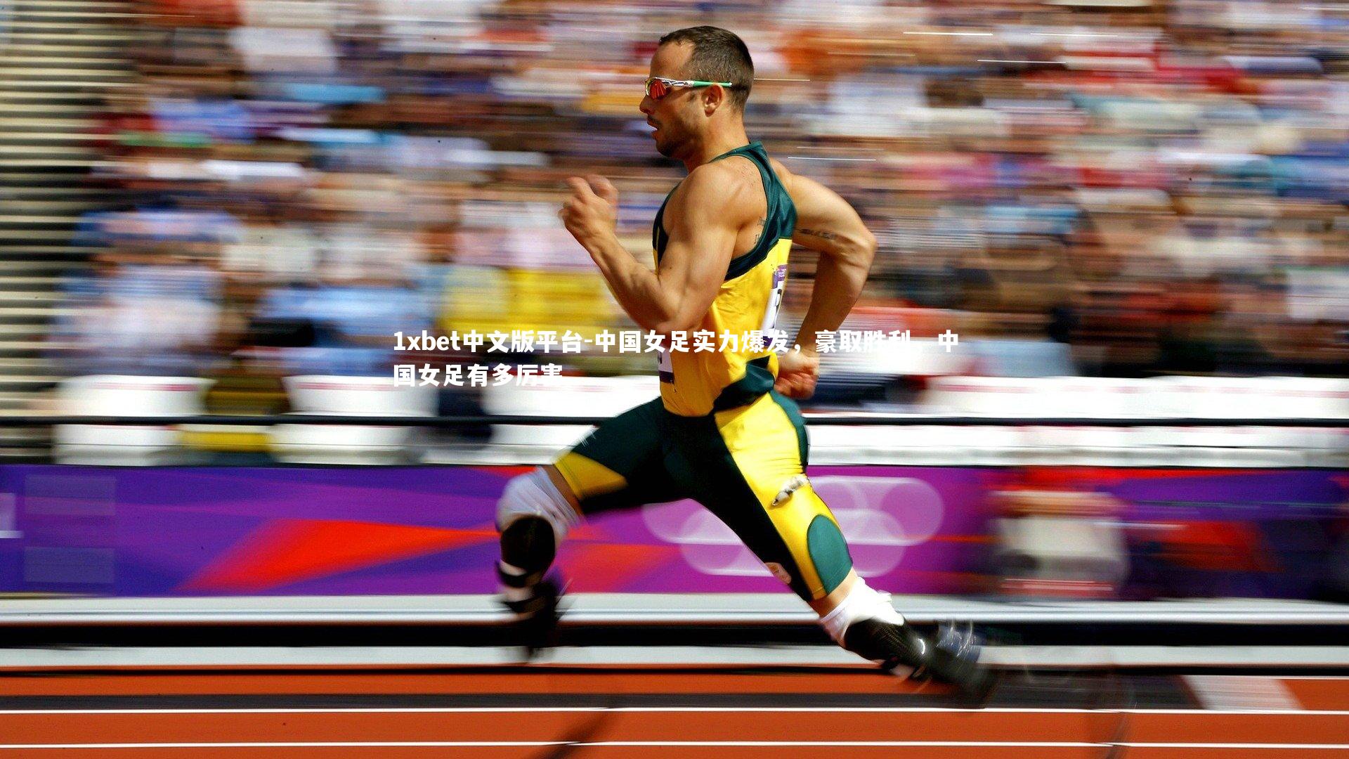 中国女足实力爆发，豪取胜利，中国女足有多厉害