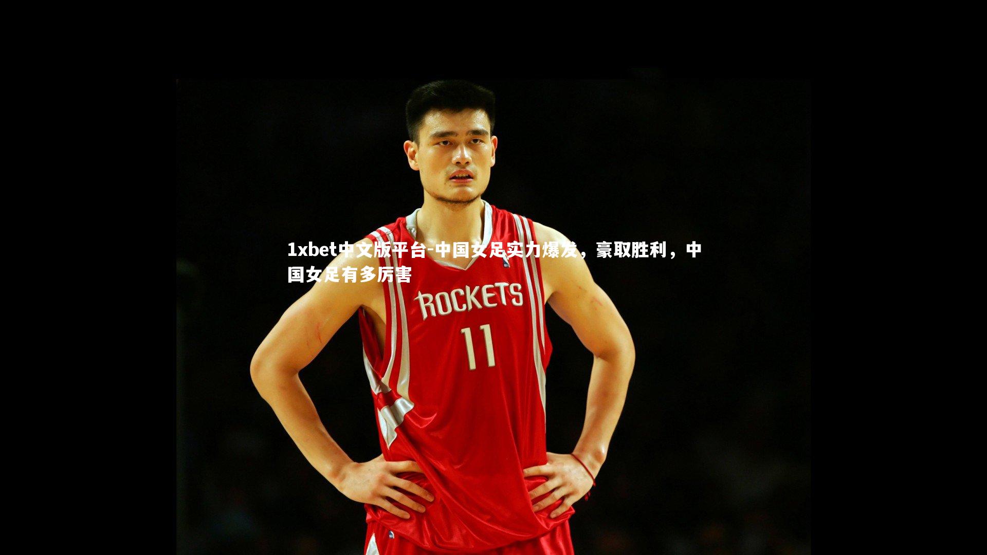 中国女足实力爆发，豪取胜利，中国女足有多厉害