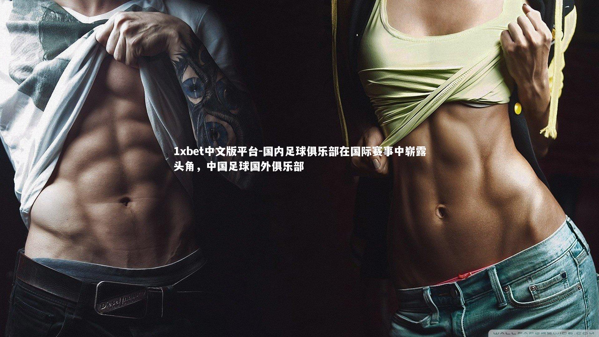 国内足球俱乐部在国际赛事中崭露头角，中国足球国外俱乐部