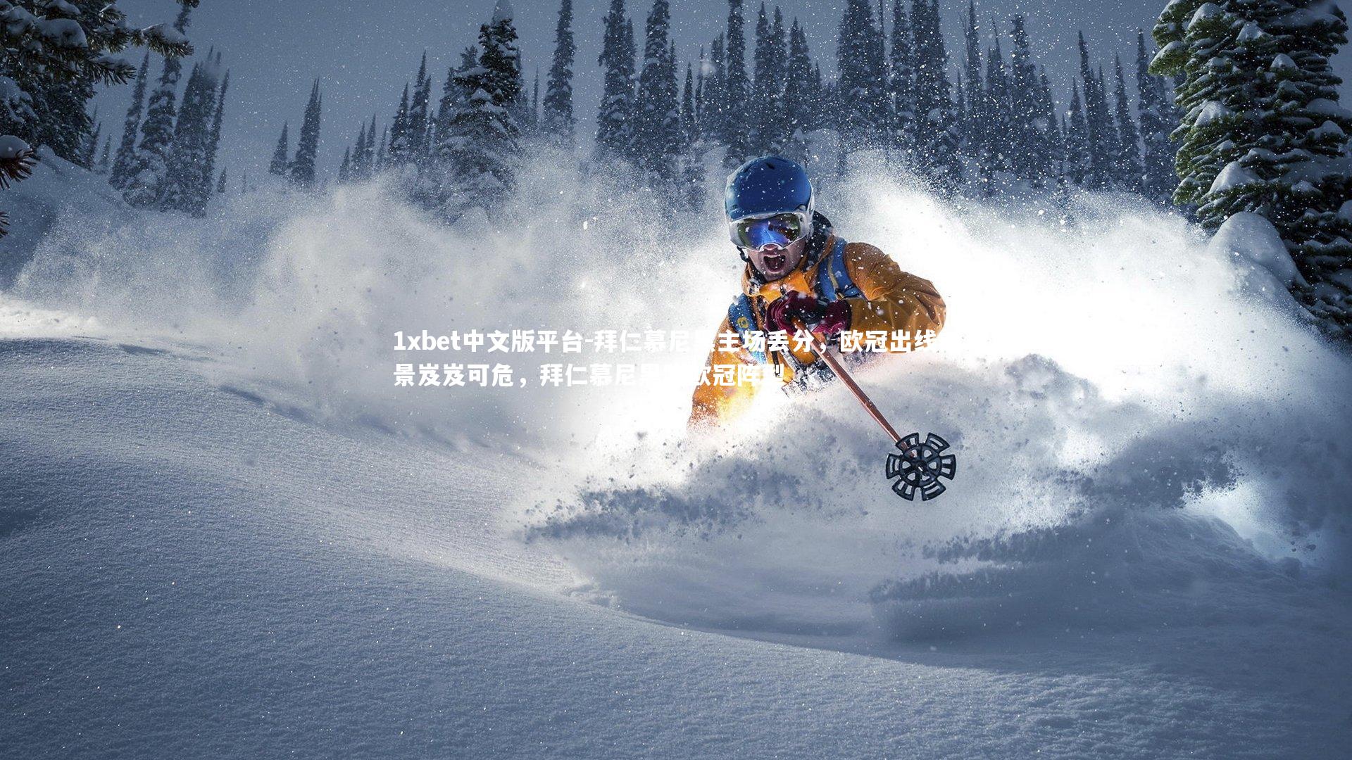 拜仁慕尼黑主场丢分，欧冠出线前景岌岌可危，拜仁慕尼黑阵欧冠阵型