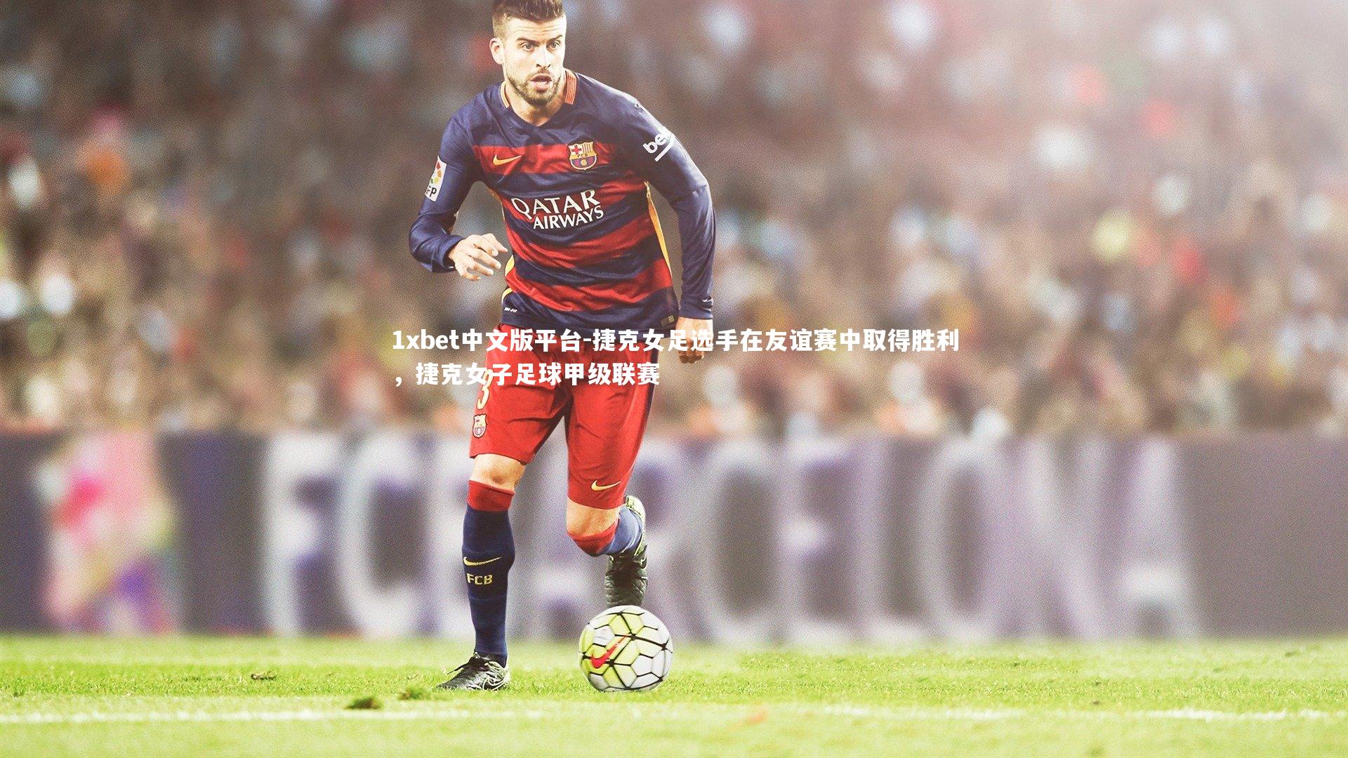 捷克女足选手在友谊赛中取得胜利，捷克女子足球甲级联赛