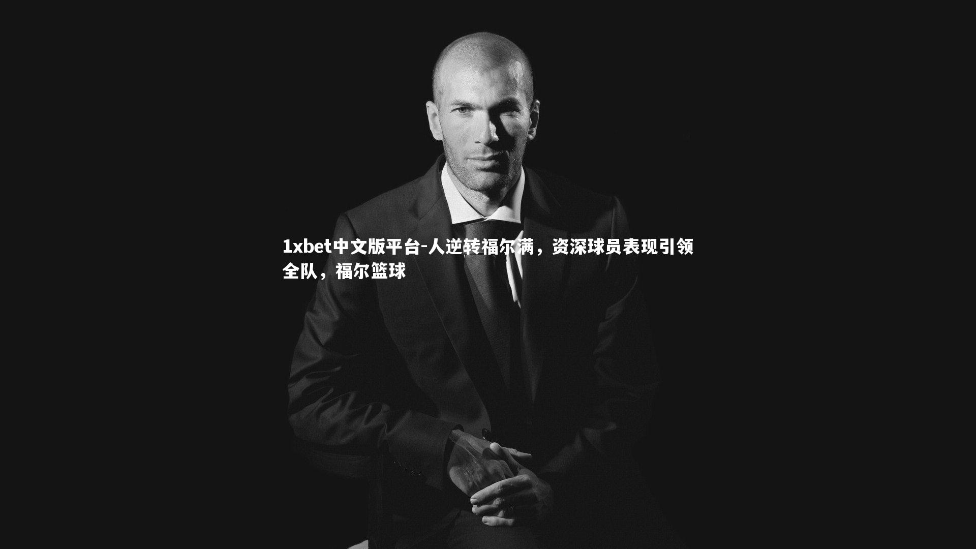 人逆转福尔满，资深球员表现引领全队，福尔篮球