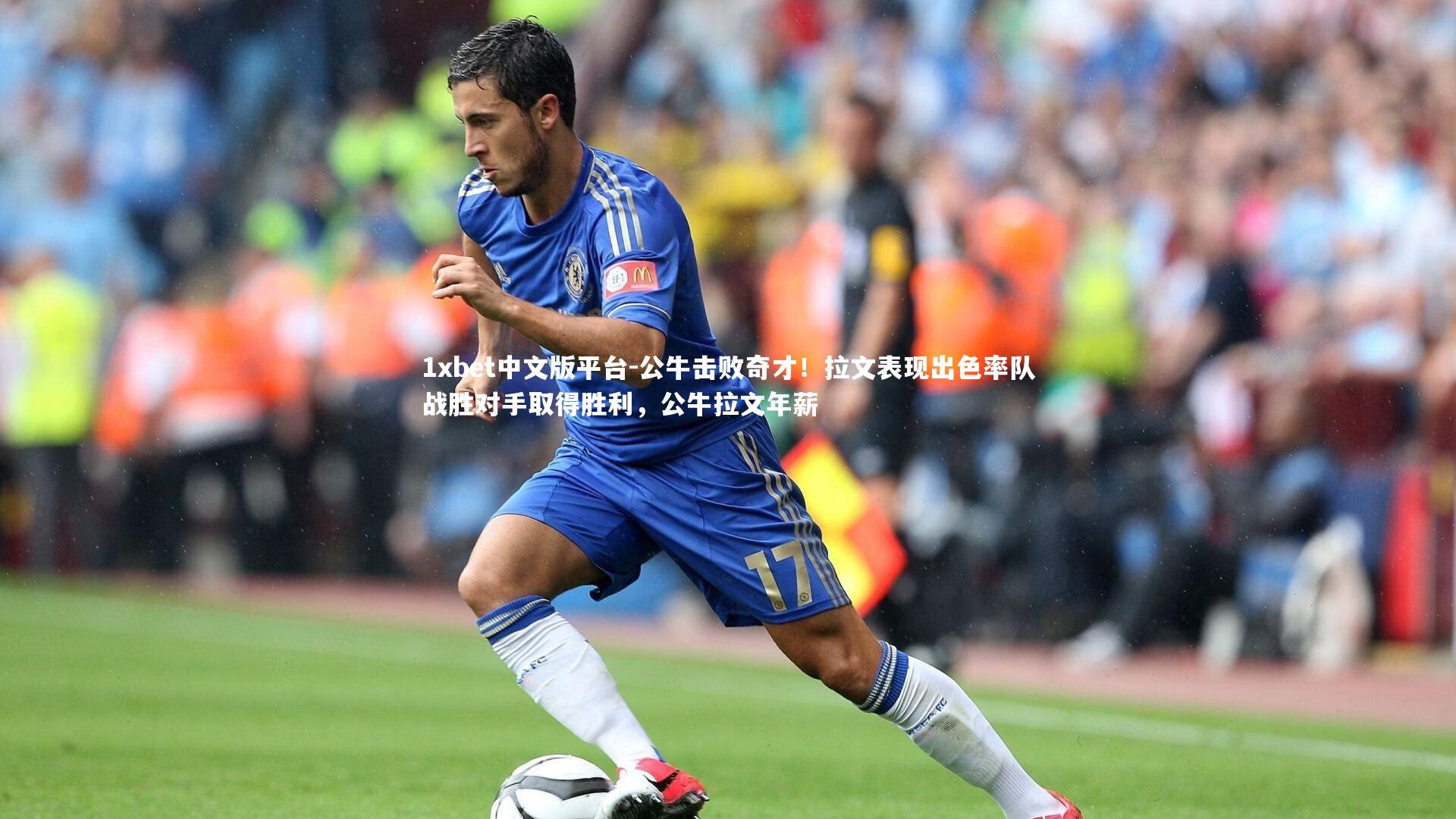 1xbet中文版平台-公牛击败奇才！拉文表现出色率队战胜对手取得胜利，公牛拉文年薪