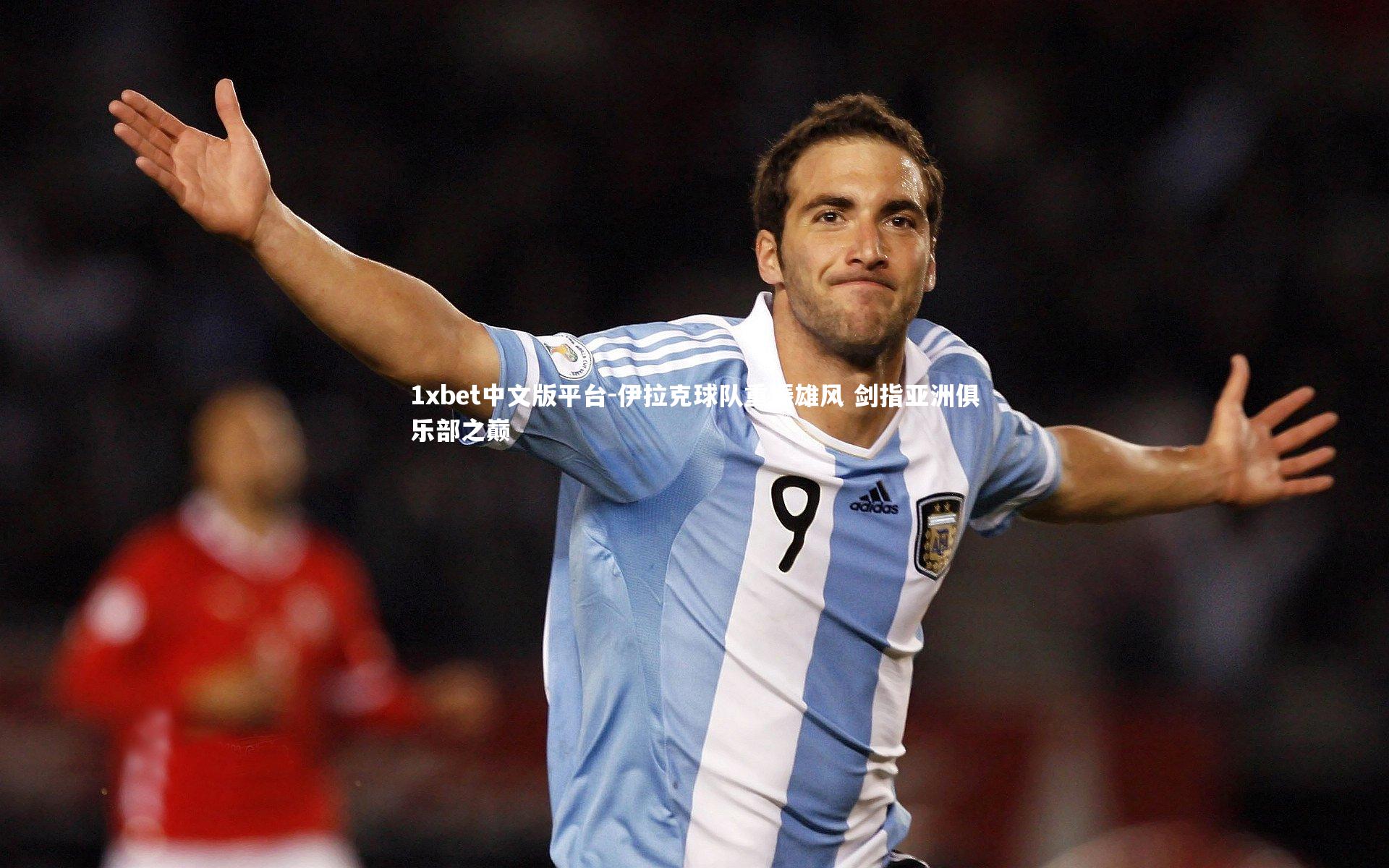 伊拉克球队重振雄风 剑指亚洲俱乐部之巅