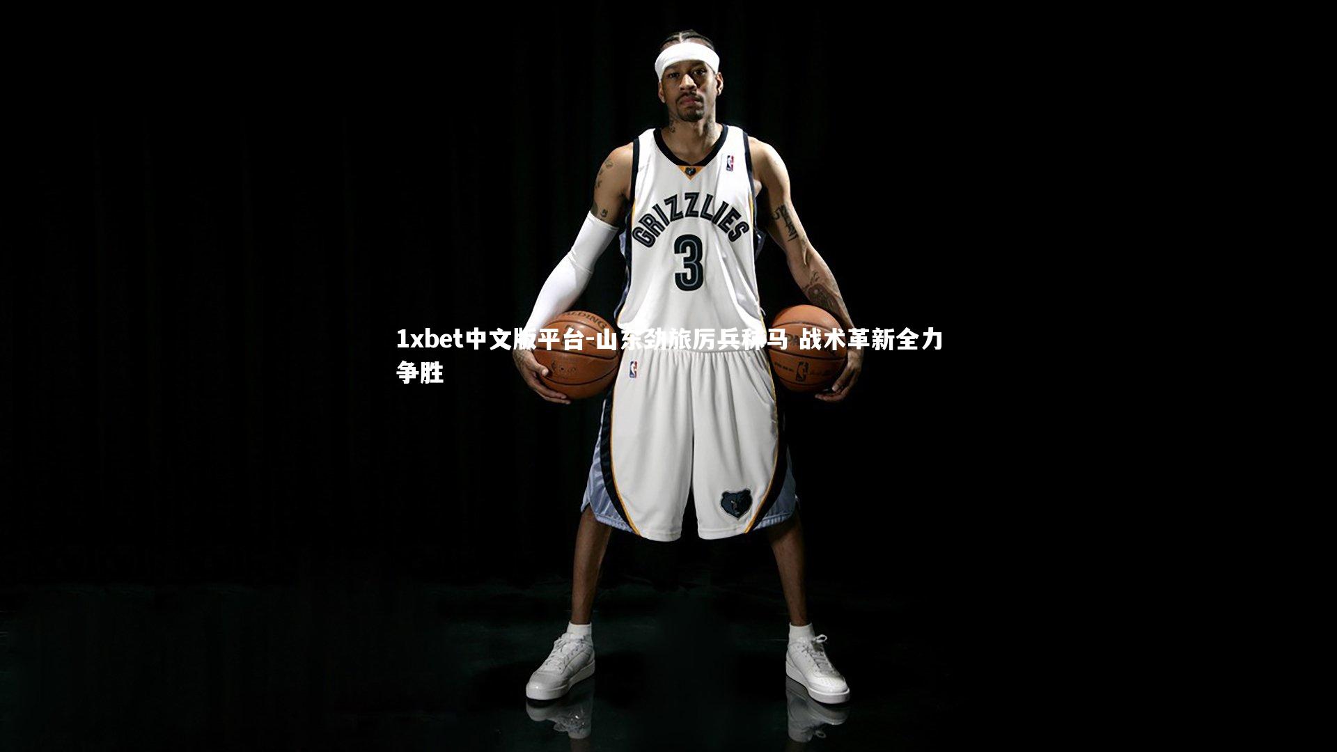 山东劲旅厉兵秣马 战术革新全力争胜