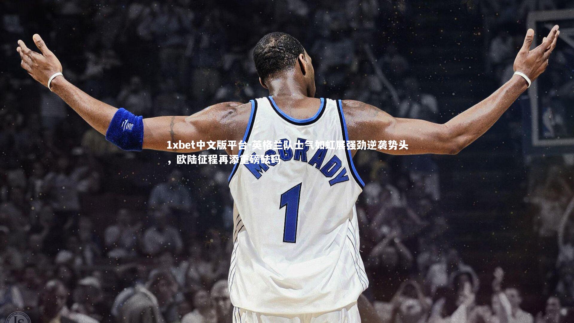 英格兰队士气如虹展强劲逆袭势头，欧陆征程再添重磅砝码