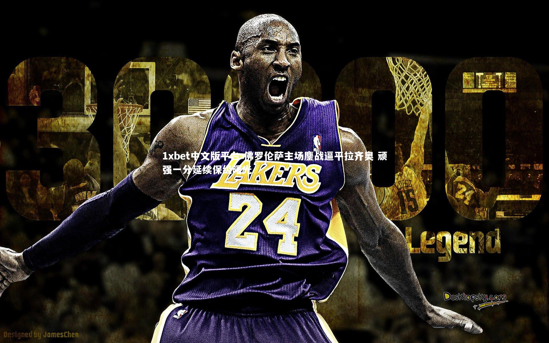 佛罗伦萨主场鏖战逼平拉齐奥 顽强一分延续保级曙光