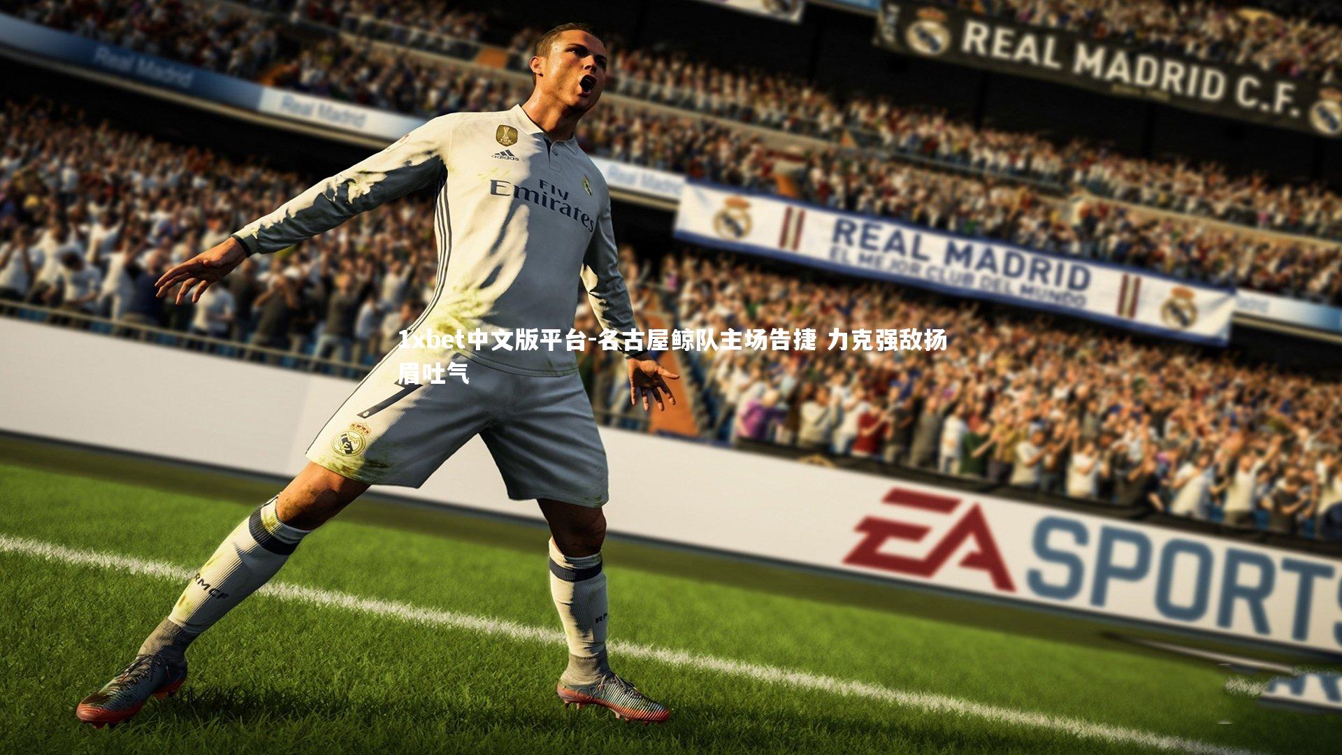 名古屋鲸队主场告捷 力克强敌扬眉吐气