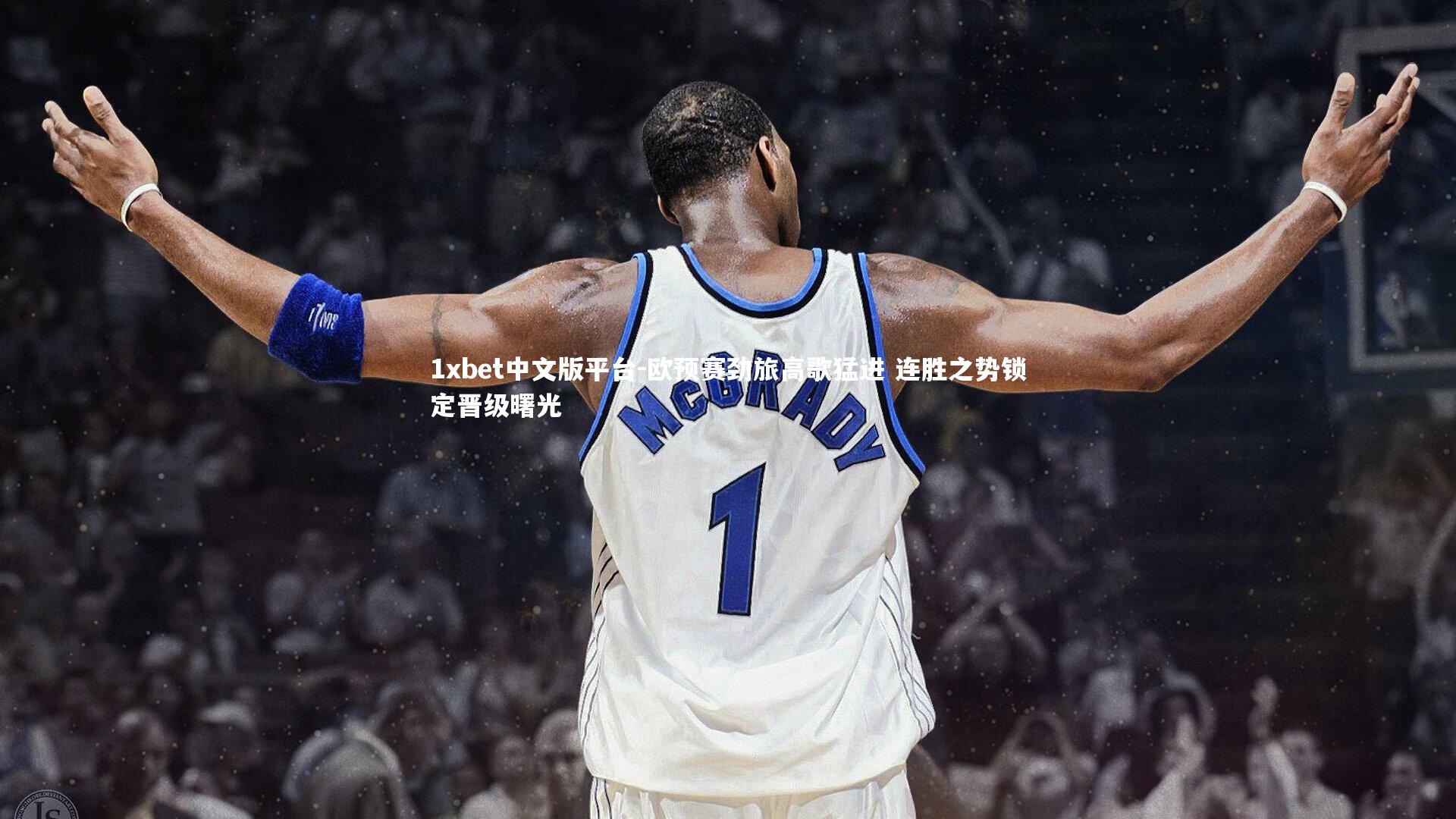 欧预赛劲旅高歌猛进 连胜之势锁定晋级曙光