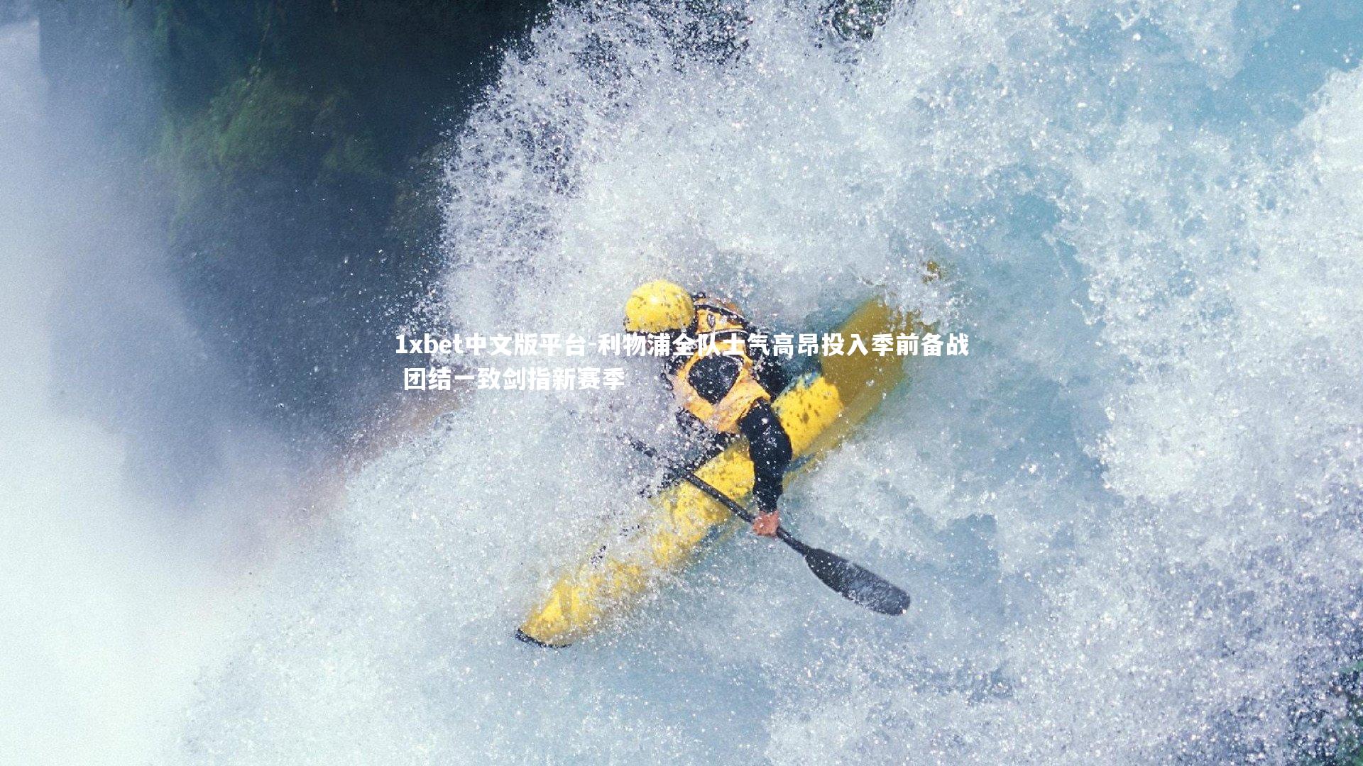 利物浦全队士气高昂投入季前备战 团结一致剑指新赛季