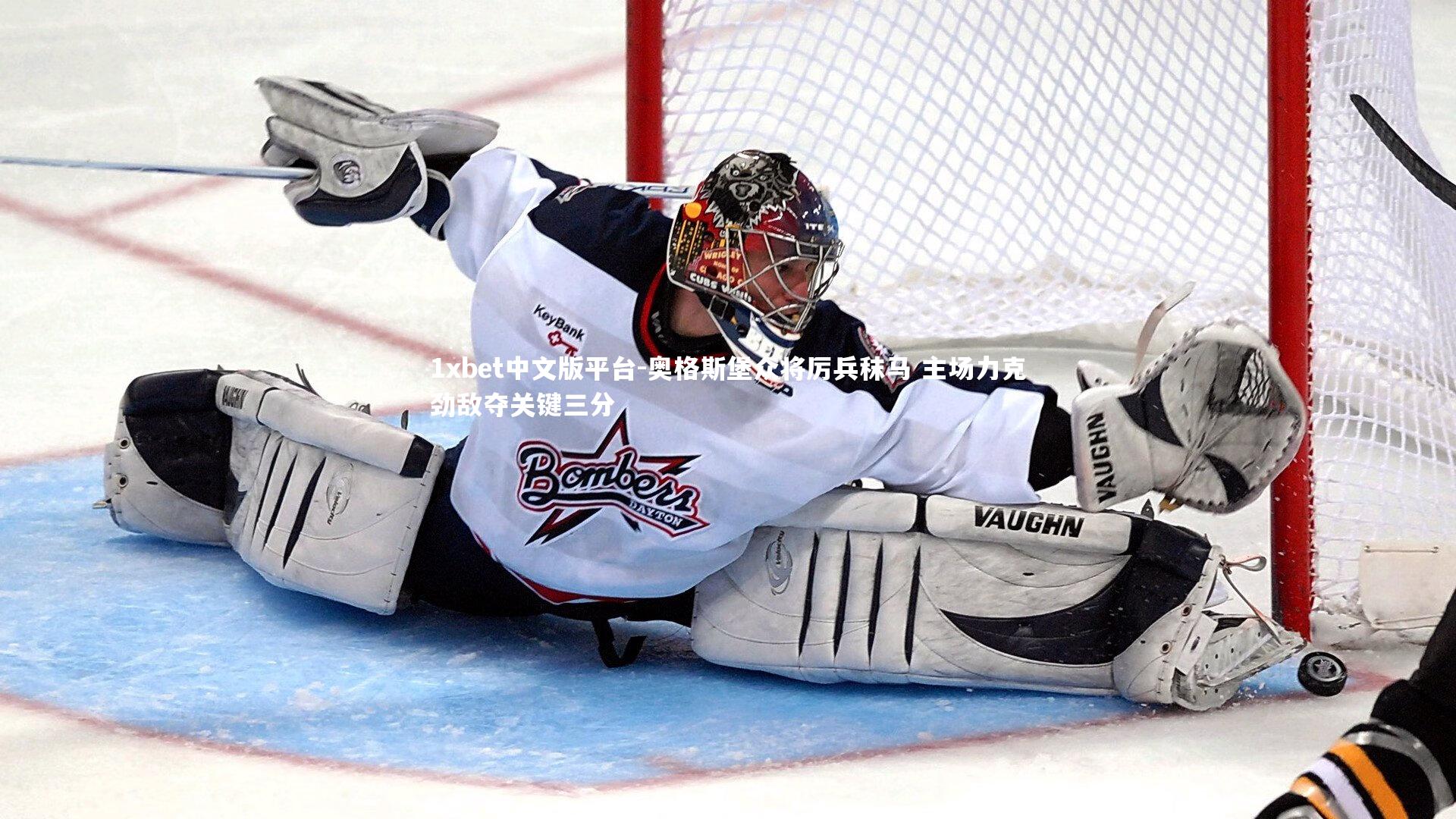 奥格斯堡众将厉兵秣马 主场力克劲敌夺关键三分