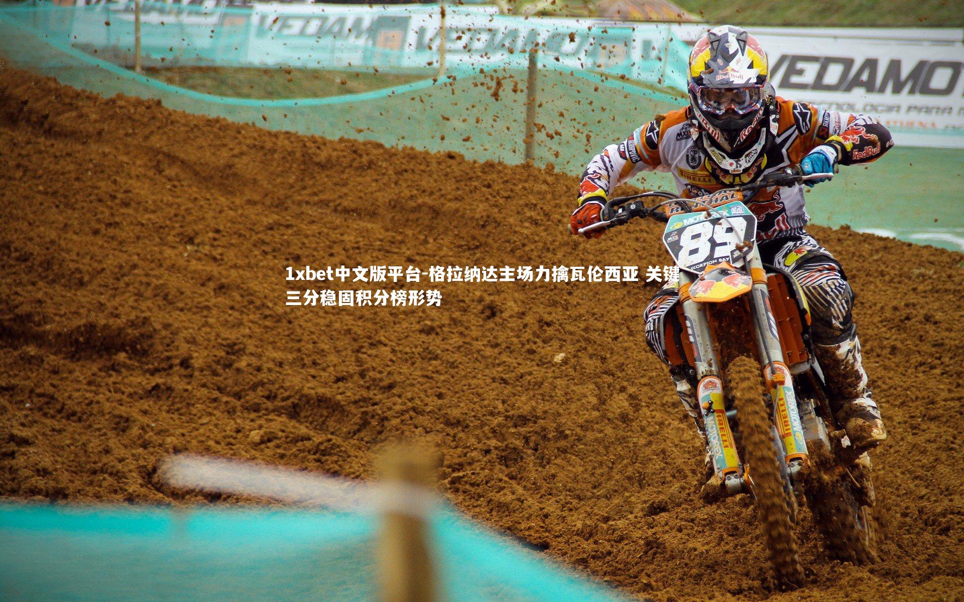 格拉纳达主场力擒瓦伦西亚 关键三分稳固积分榜形势