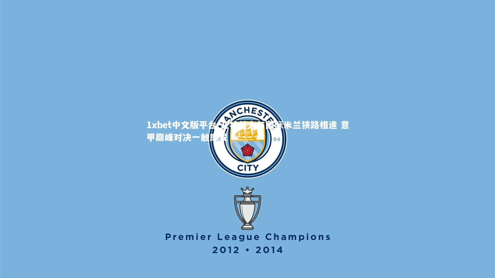 亚特兰大与国际米兰狭路相逢 意甲巅峰对决一触即发