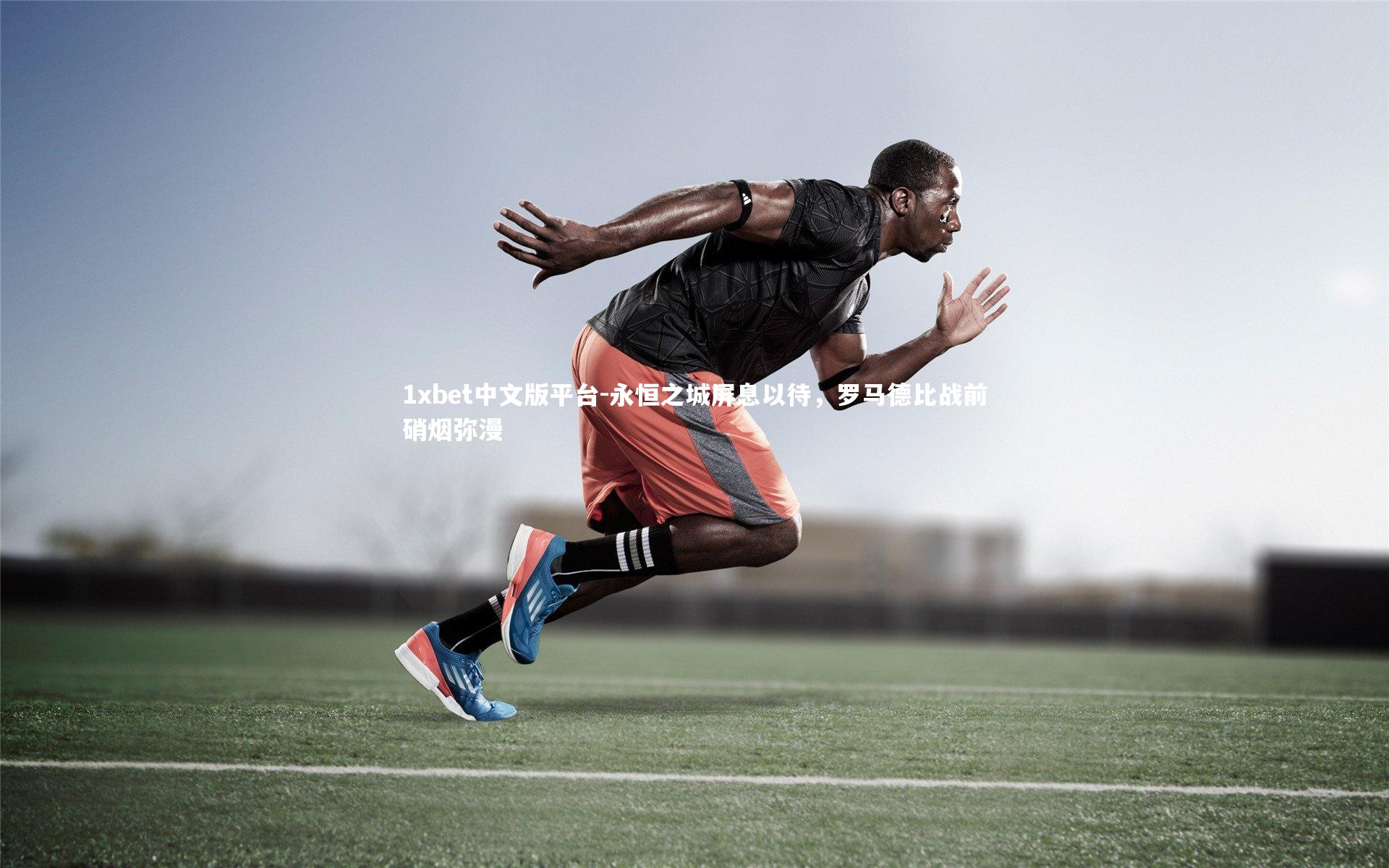 永恒之城屏息以待,罗马德比战前硝烟弥漫