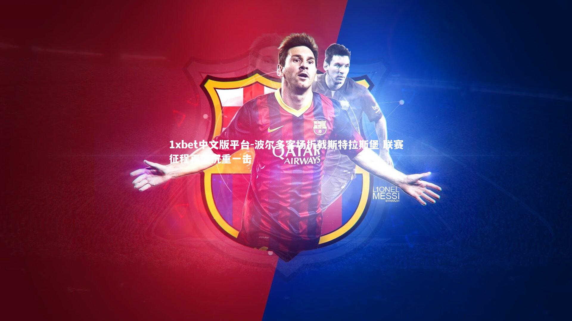 波尔多客场折戟斯特拉斯堡 联赛征程再遭沉重一击