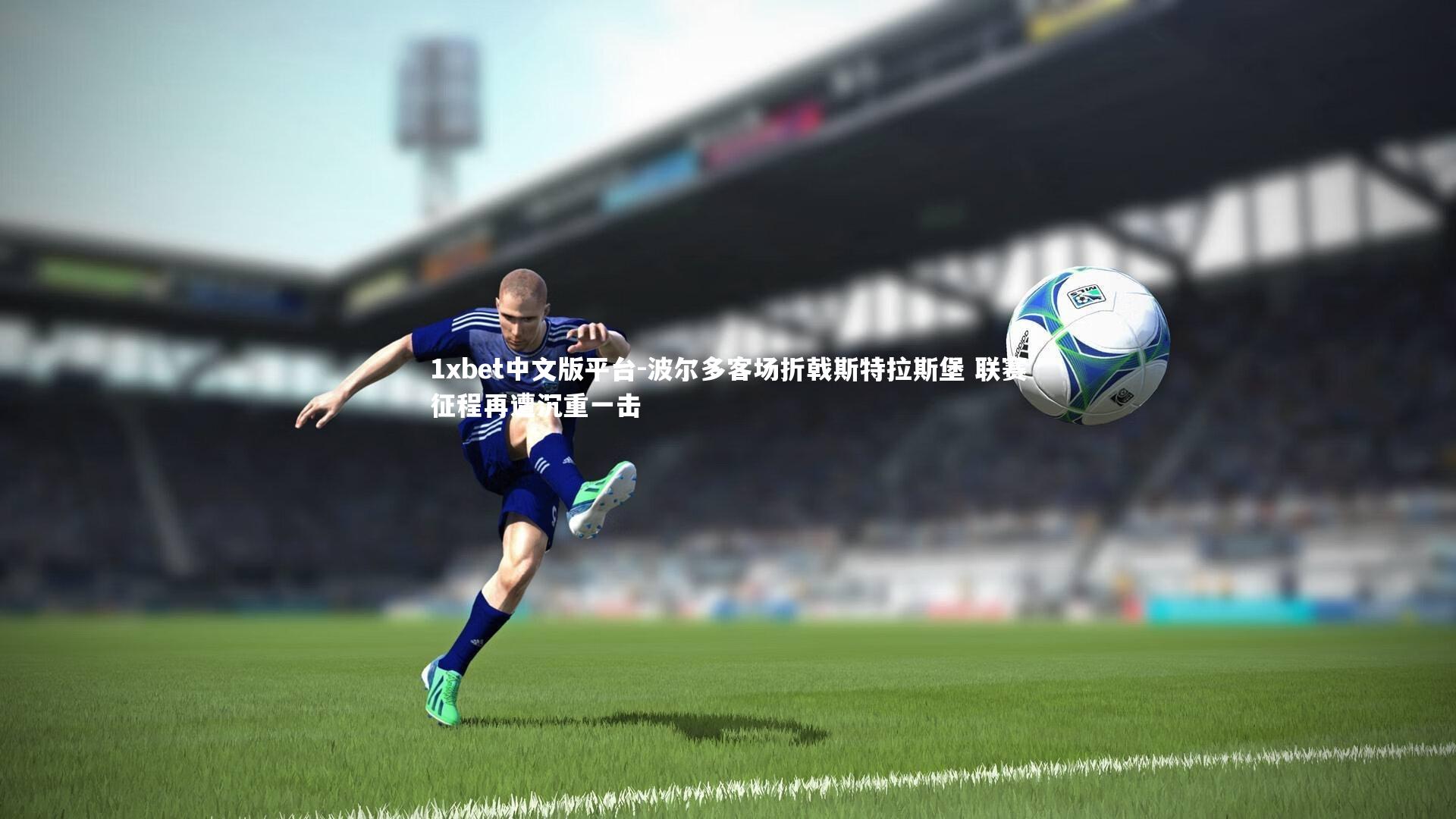 波尔多客场折戟斯特拉斯堡 联赛征程再遭沉重一击