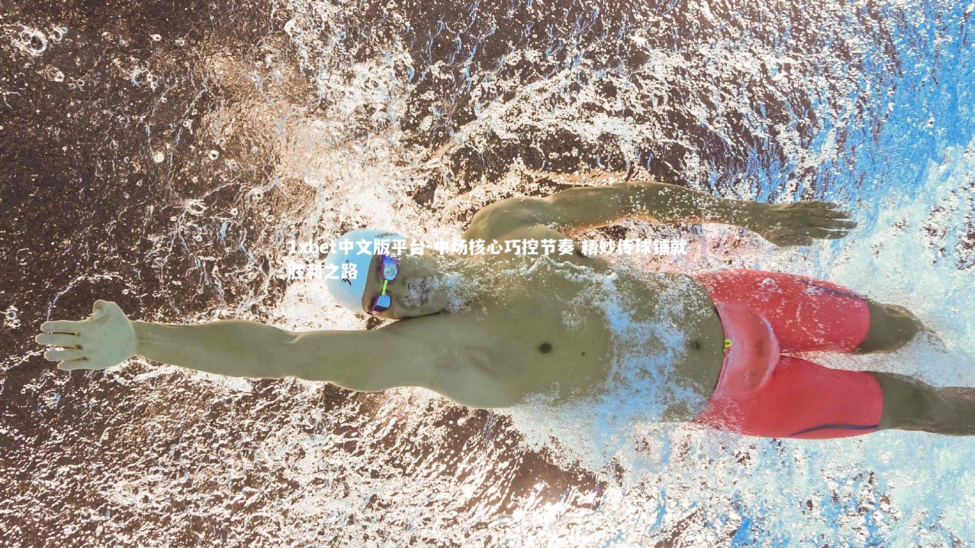 中场核心巧控节奏 精妙传球铺就胜利之路