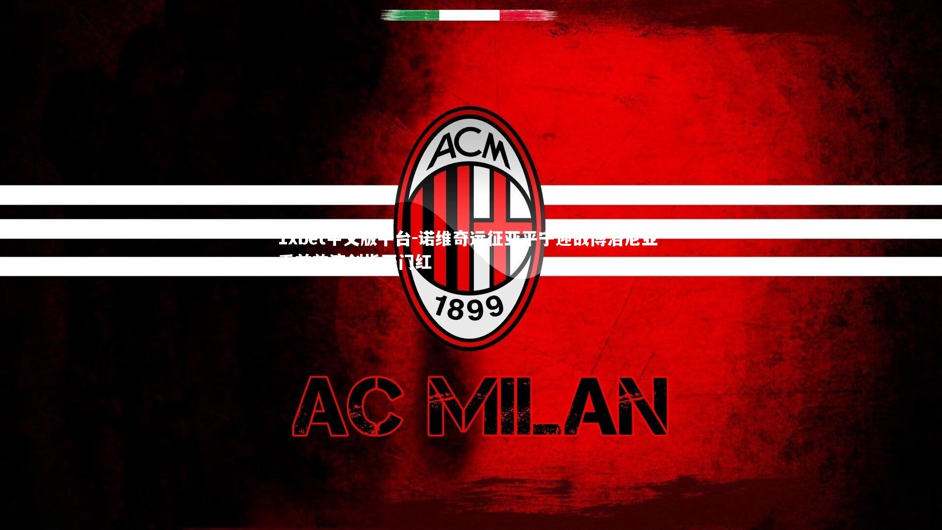 诺维奇远征亚平宁迎战博洛尼亚 季前首演剑指开门红