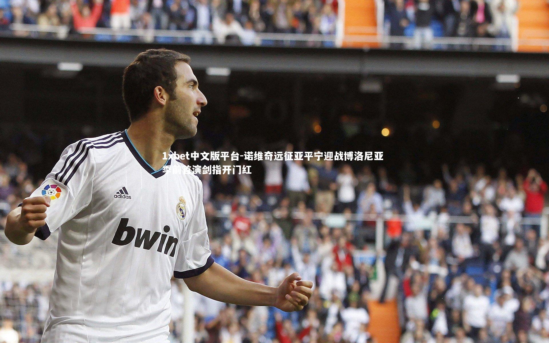 诺维奇远征亚平宁迎战博洛尼亚 季前首演剑指开门红