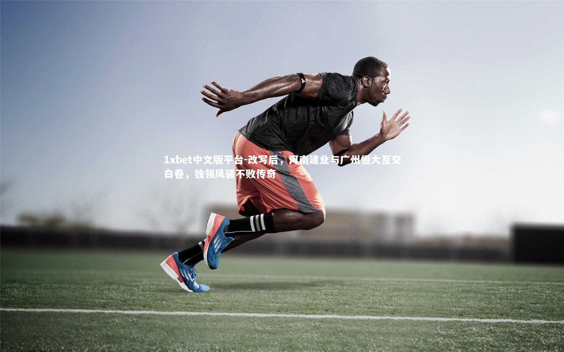 改写后，河南建业与广州恒大互交白卷，独领风骚不败传奇