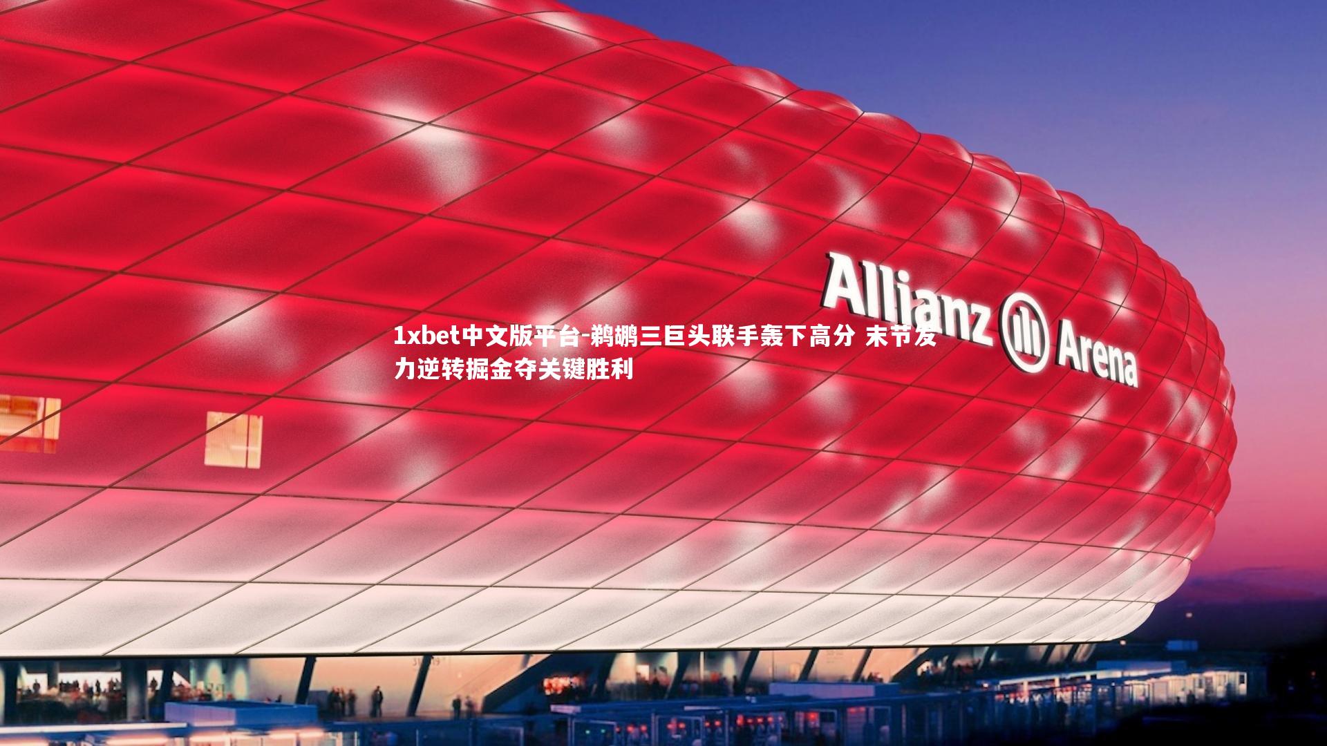 鹈鹕三巨头联手轰下高分 末节发力逆转掘金夺关键胜利