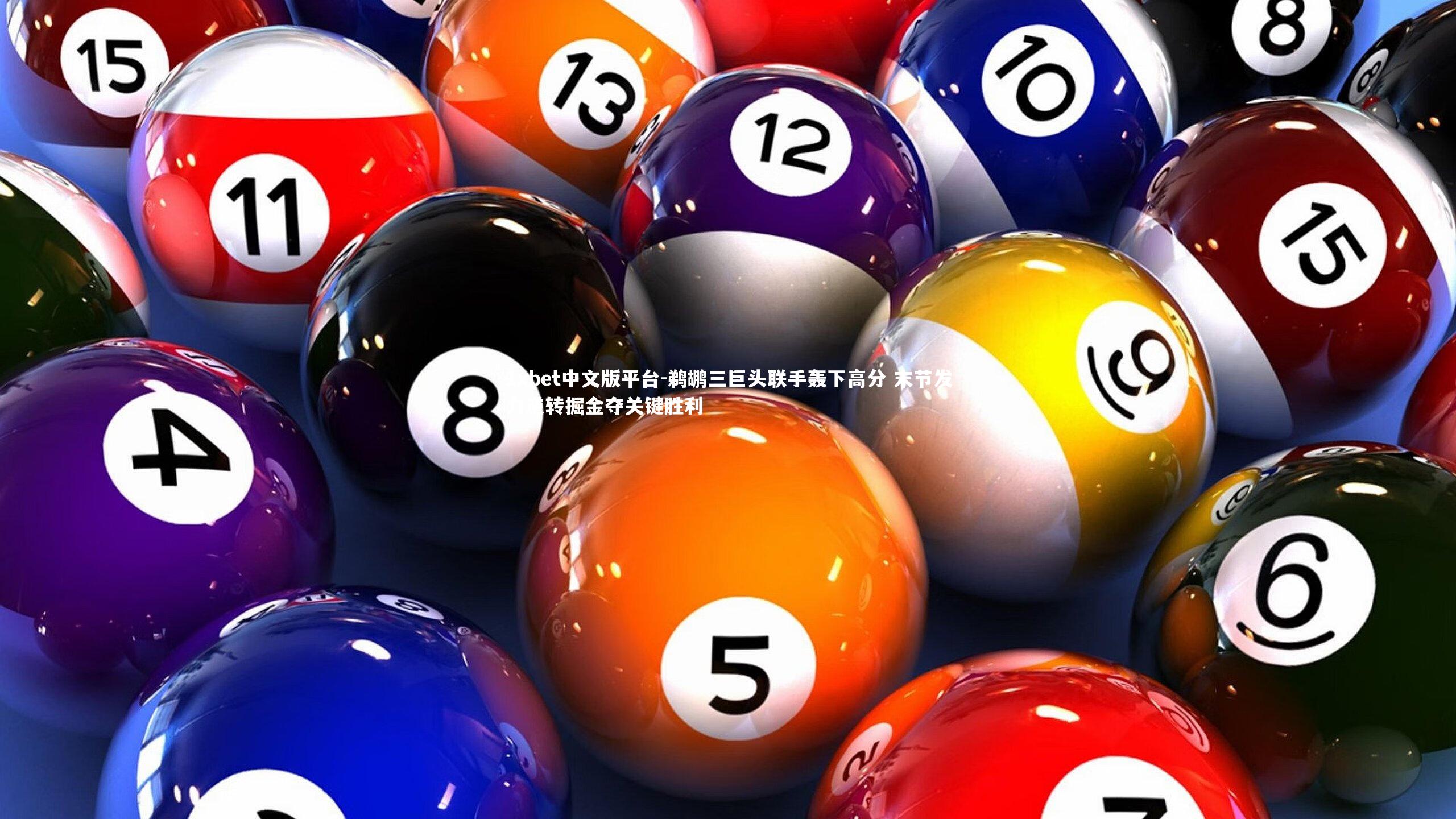 鹈鹕三巨头联手轰下高分 末节发力逆转掘金夺关键胜利