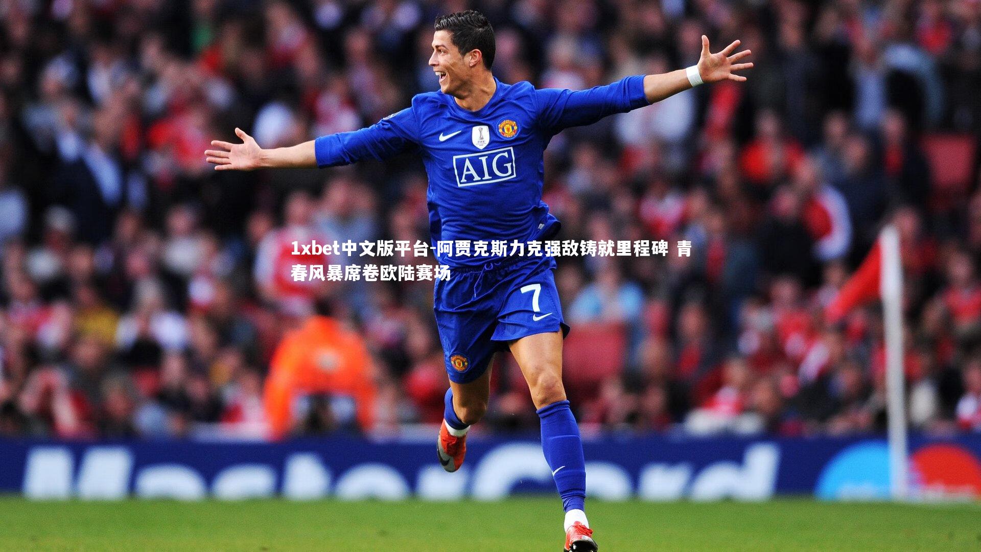 阿贾克斯力克强敌铸就里程碑 青春风暴席卷欧陆赛场