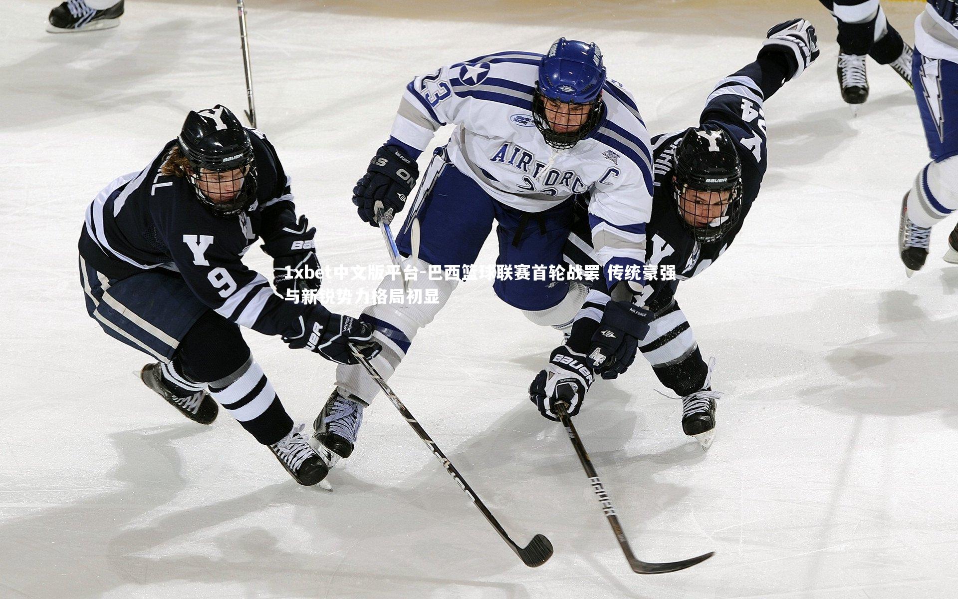 巴西篮球联赛首轮战罢 传统豪强与新锐势力格局初显